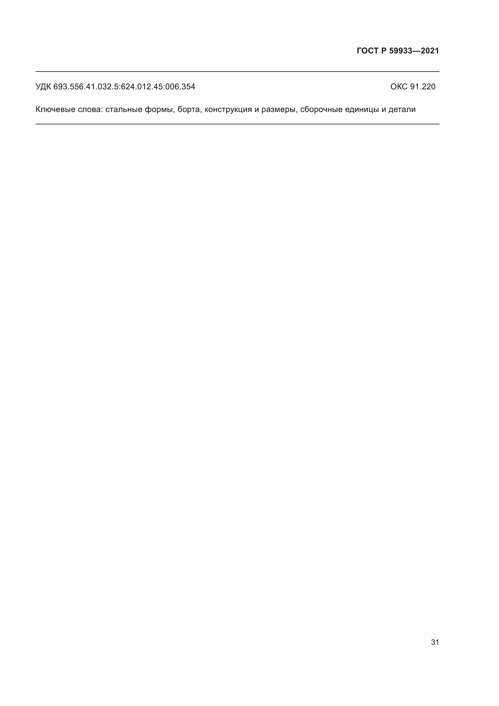 Страница 35 ГОСТ Р 59933-2021