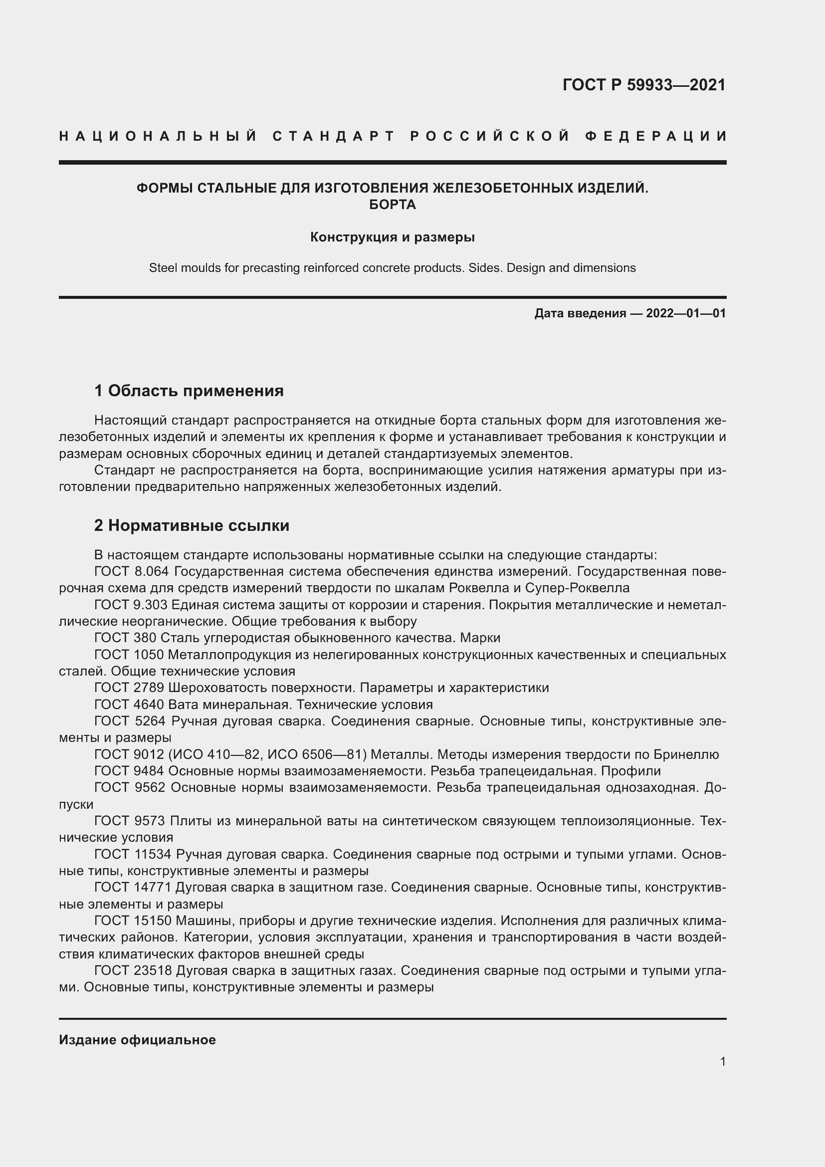 Страница 5 ГОСТ Р 59933-2021