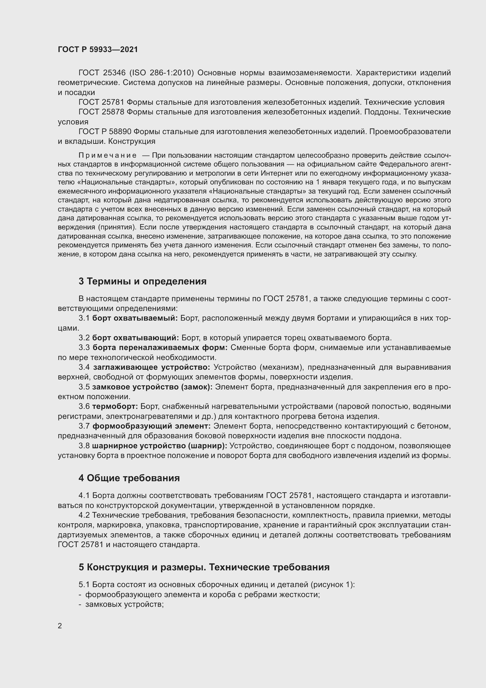 Страница 6 ГОСТ Р 59933-2021