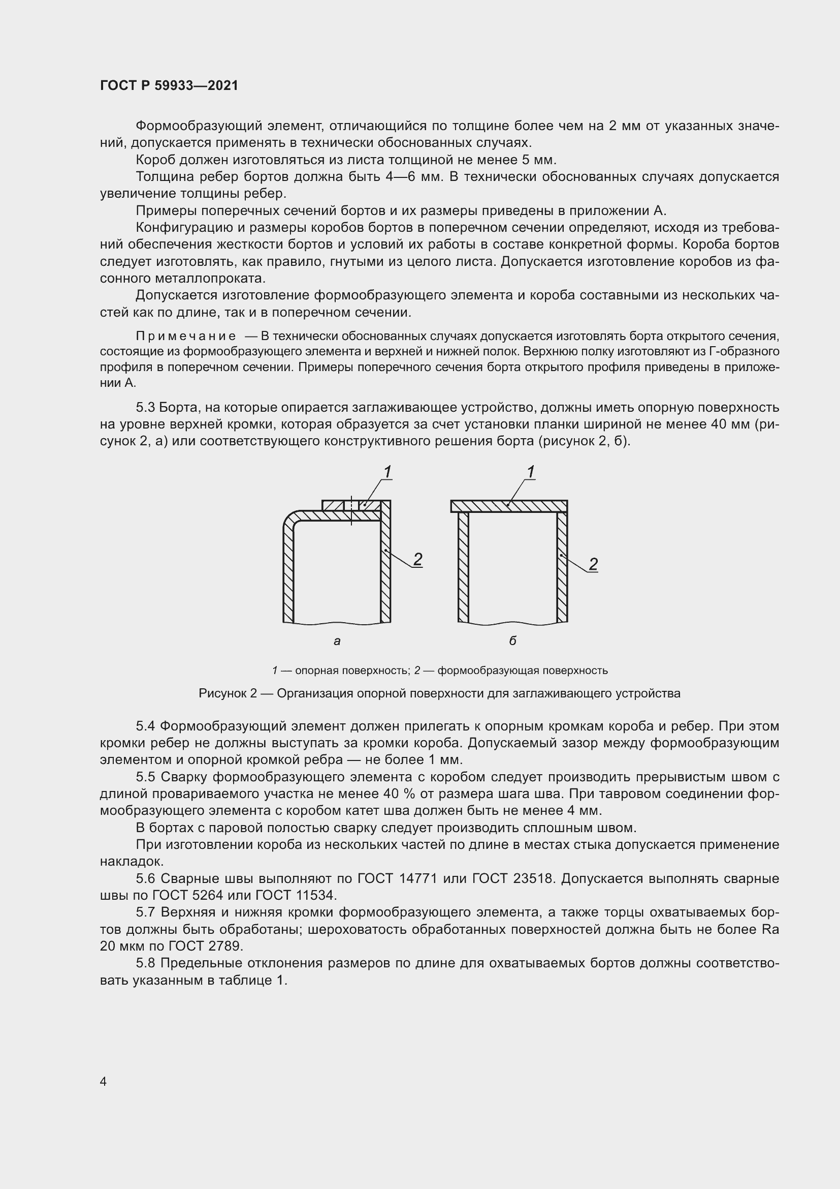 Страница 8 ГОСТ Р 59933-2021