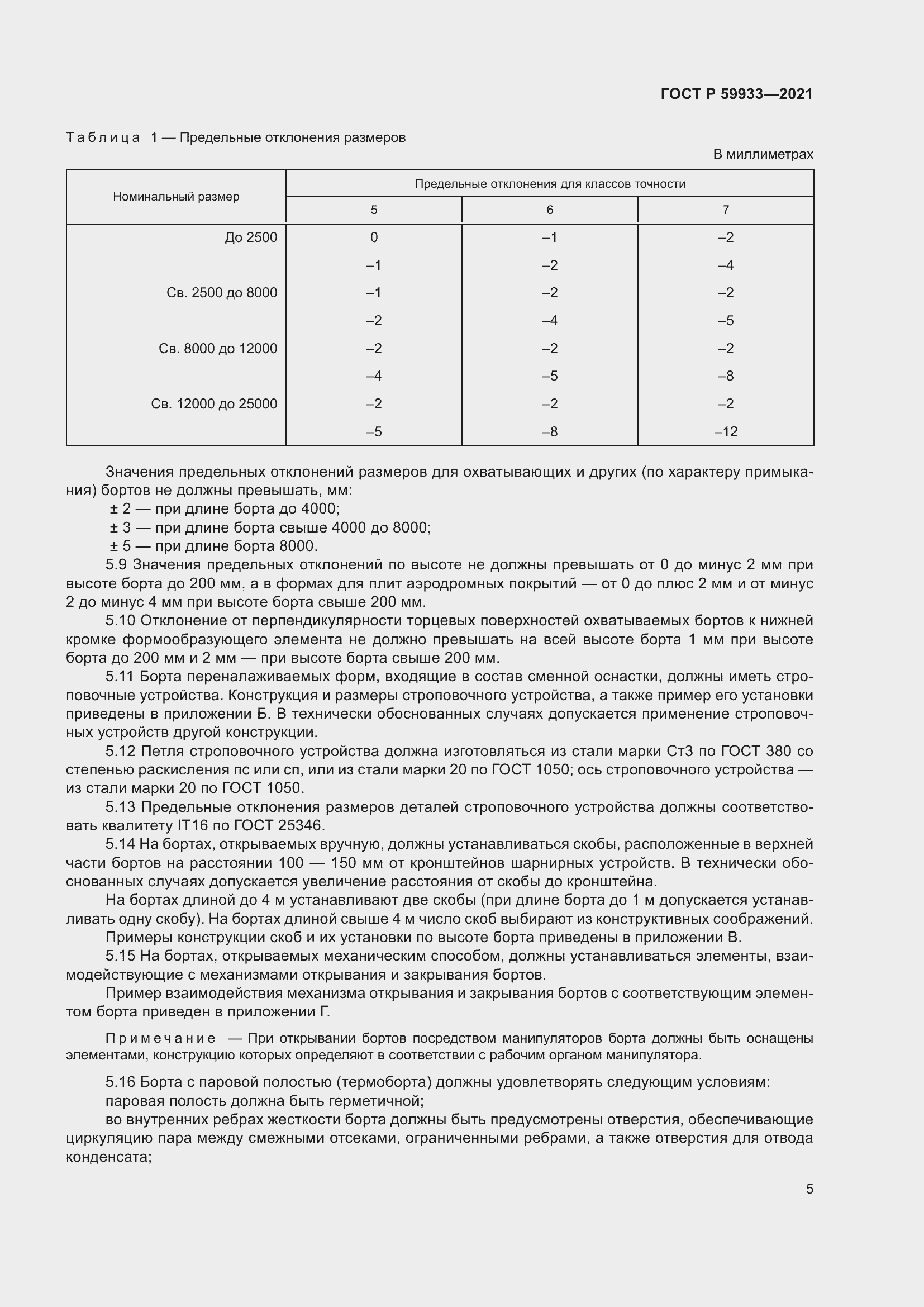 Страница 9 ГОСТ Р 59933-2021