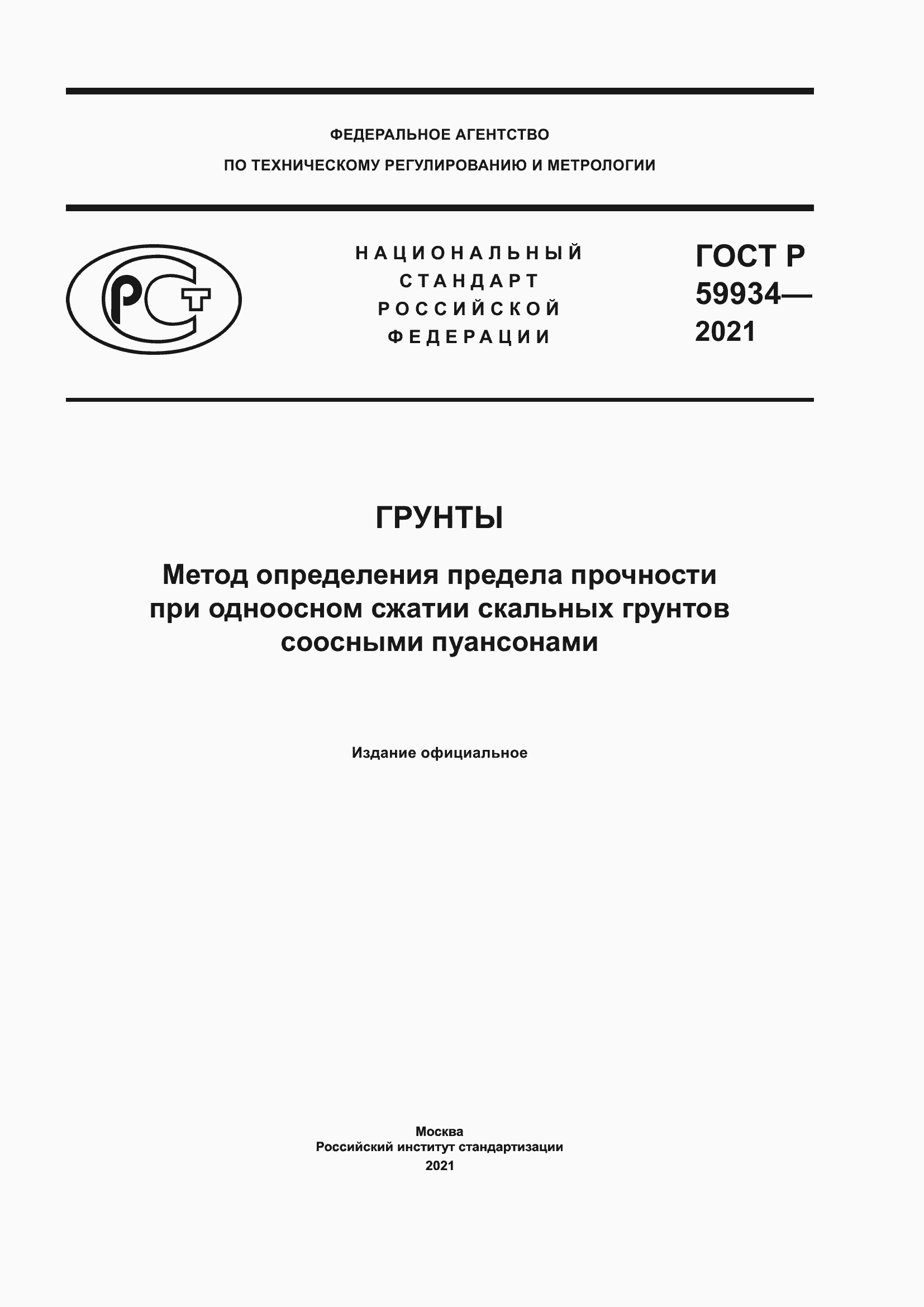 Страница 1 ГОСТ Р 59934-2021