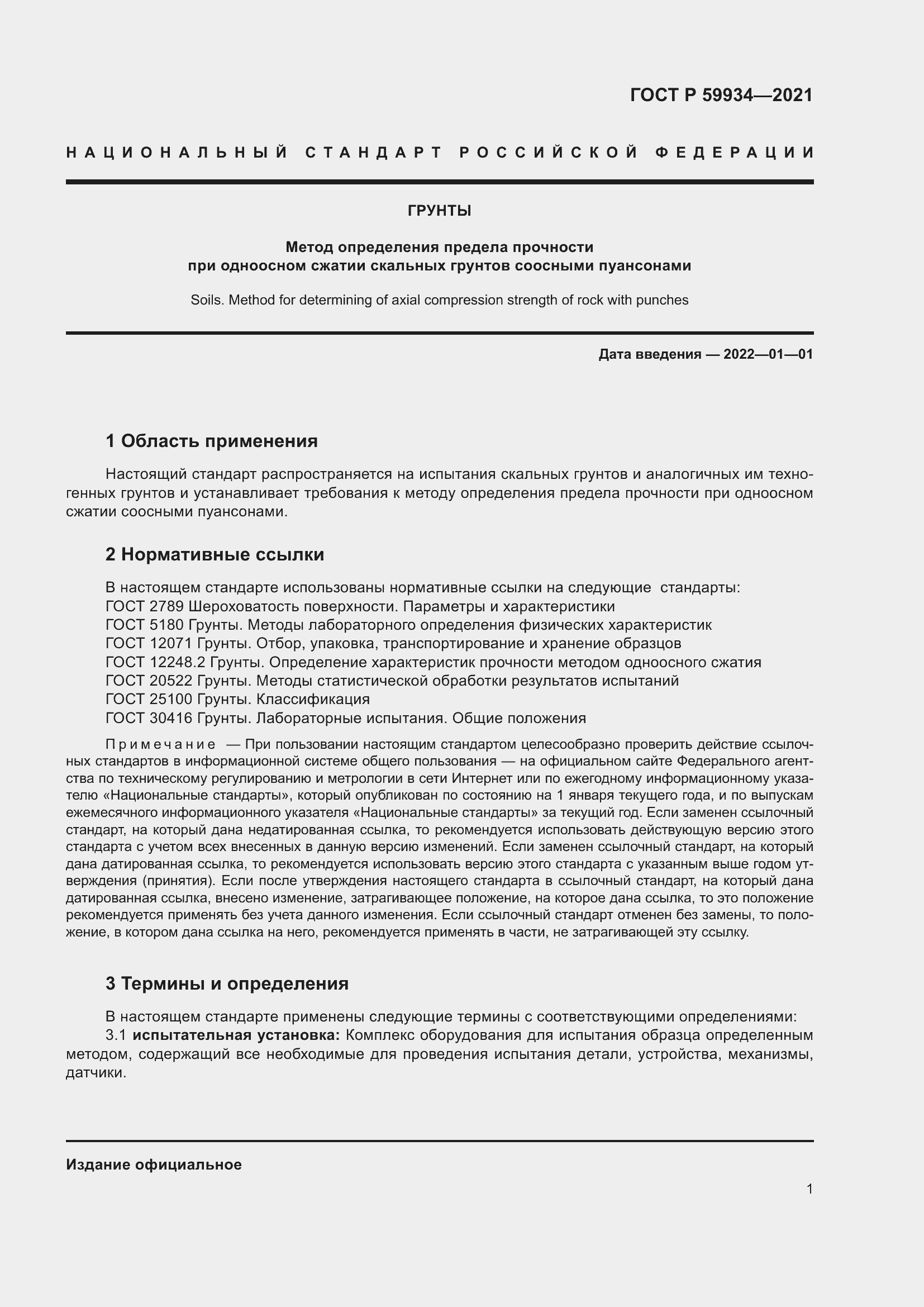 Страница 5 ГОСТ Р 59934-2021