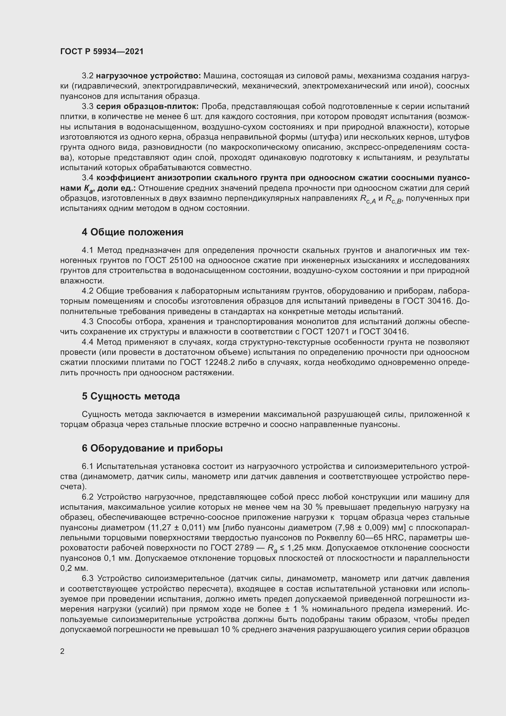 Страница 6 ГОСТ Р 59934-2021