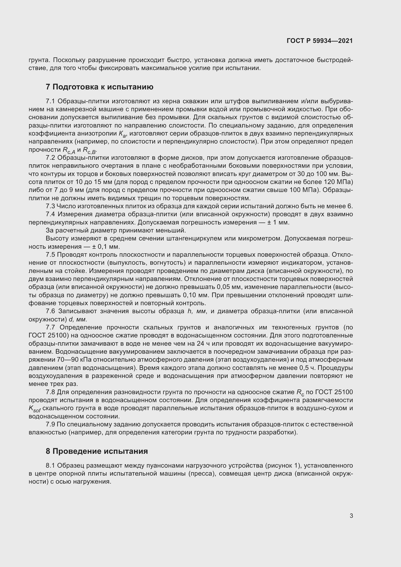 Страница 7 ГОСТ Р 59934-2021