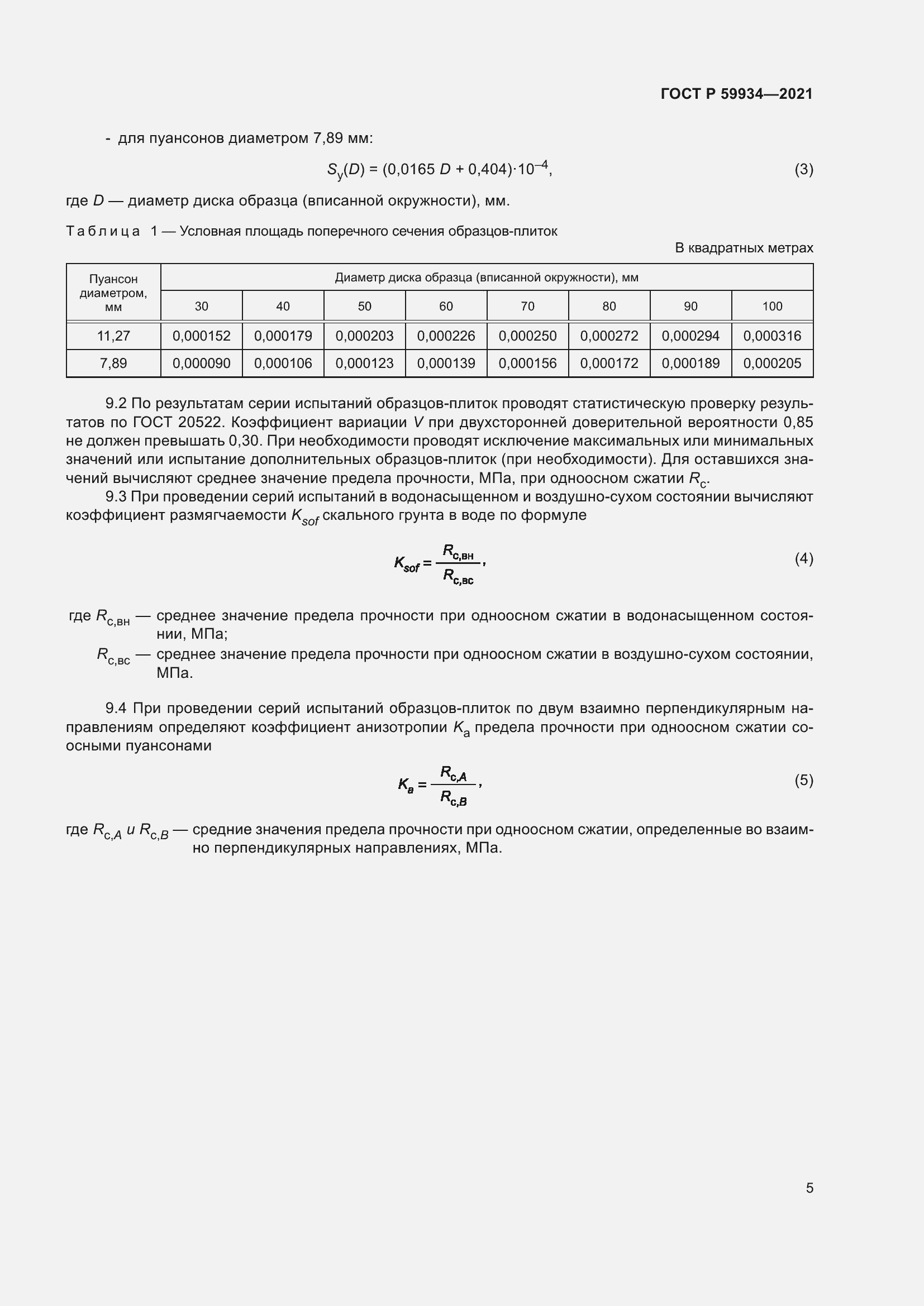 Страница 9 ГОСТ Р 59934-2021
