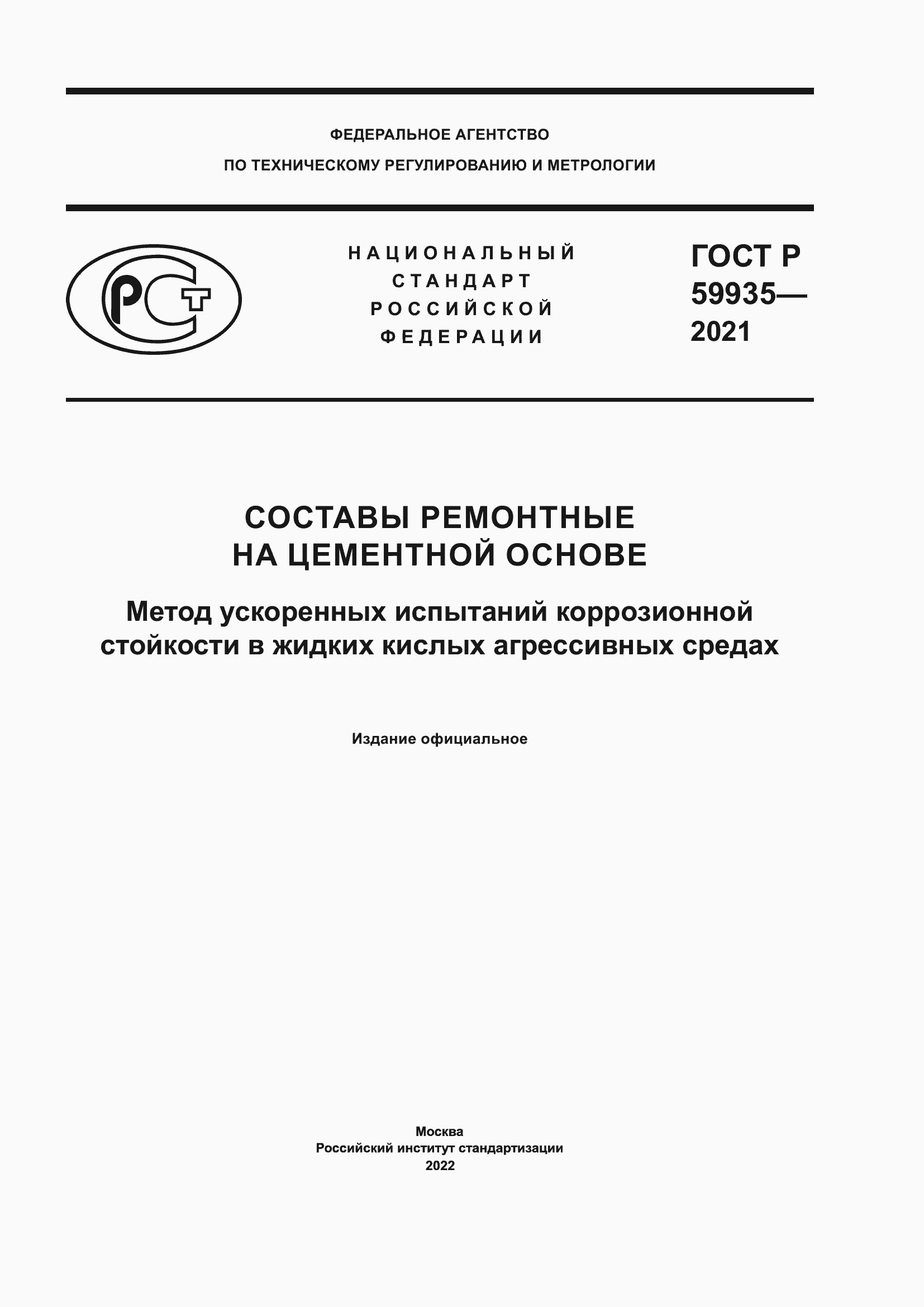 Страница 1 ГОСТ Р 59935-2021