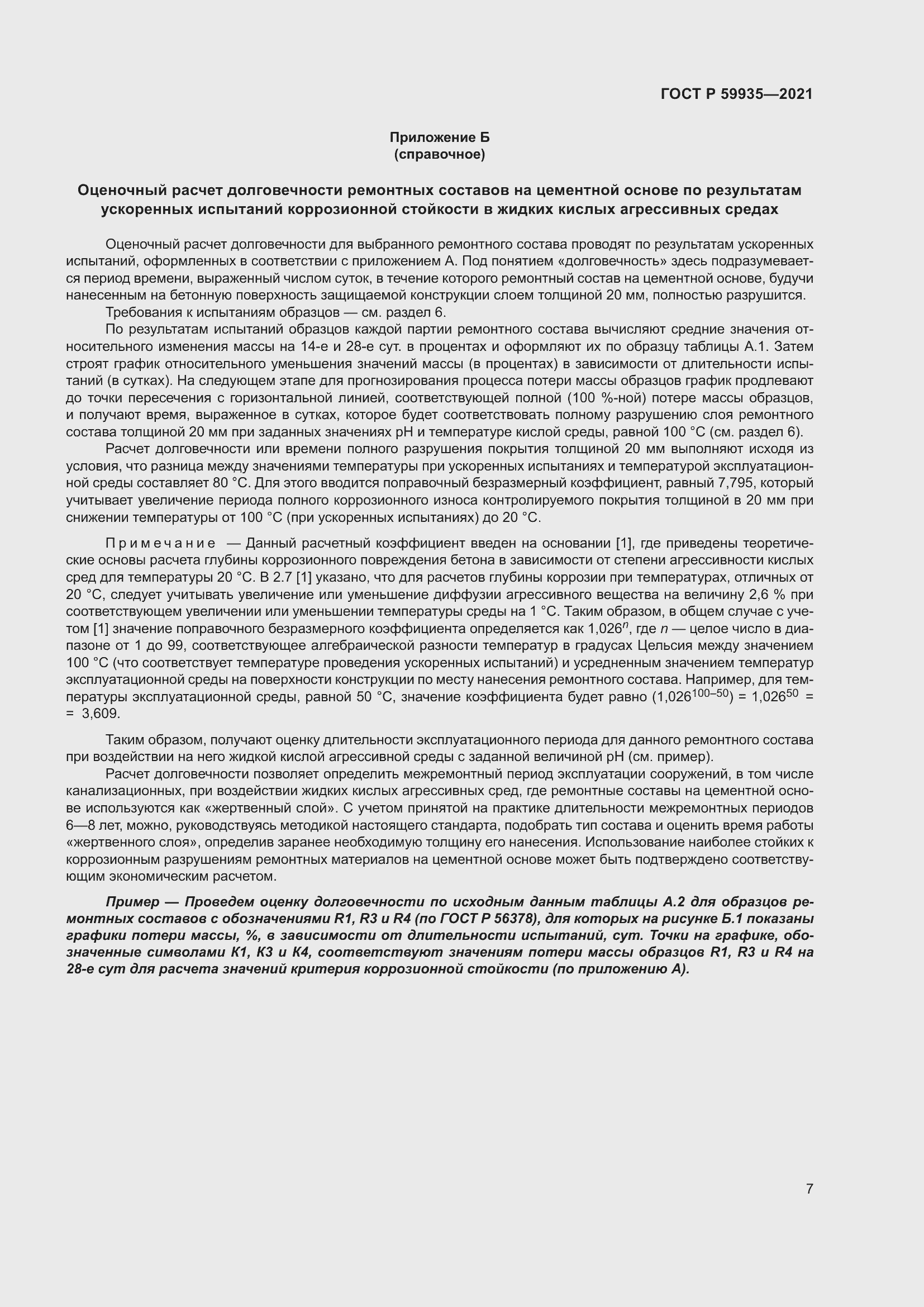 Страница 11 ГОСТ Р 59935-2021