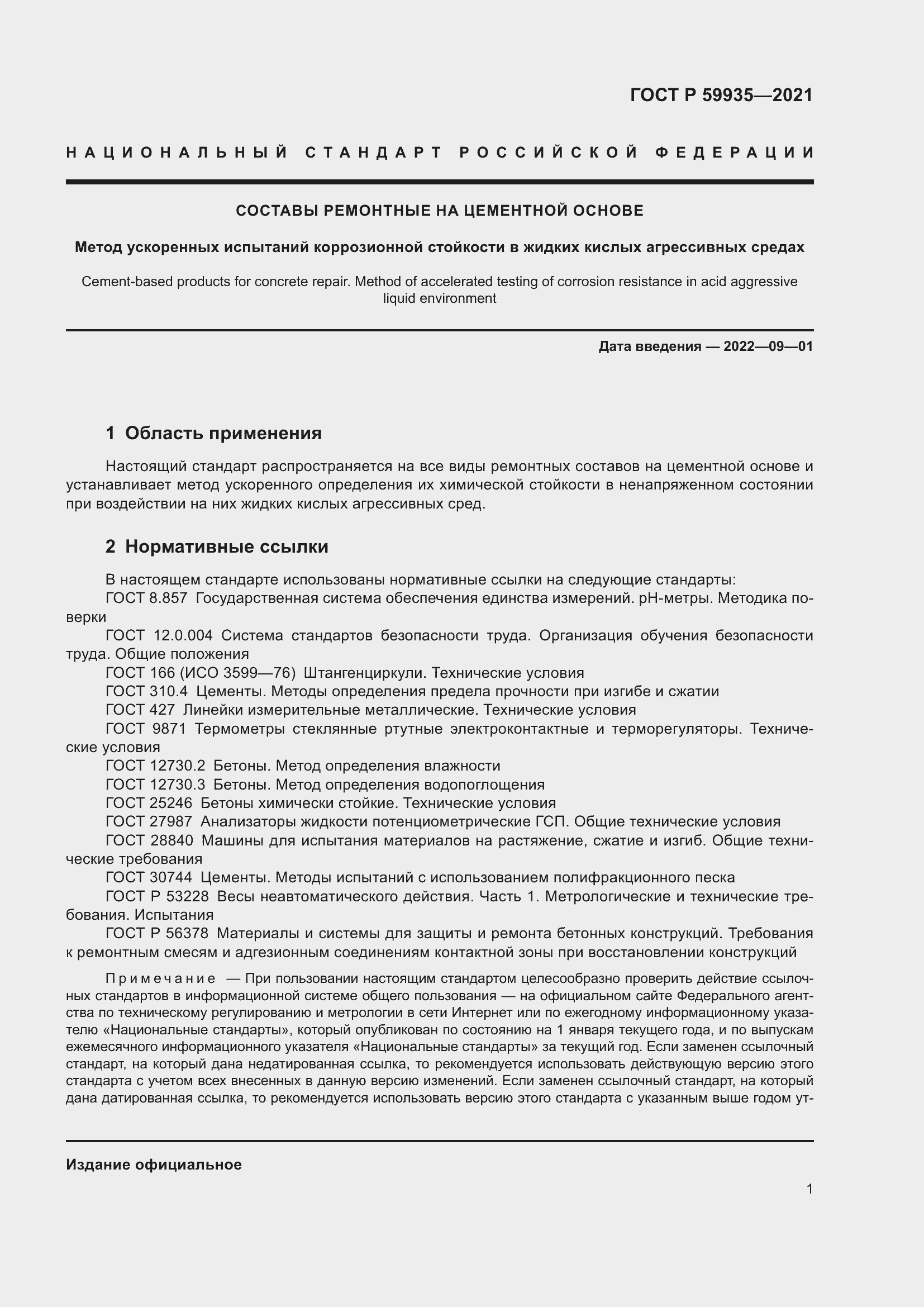 Страница 5 ГОСТ Р 59935-2021