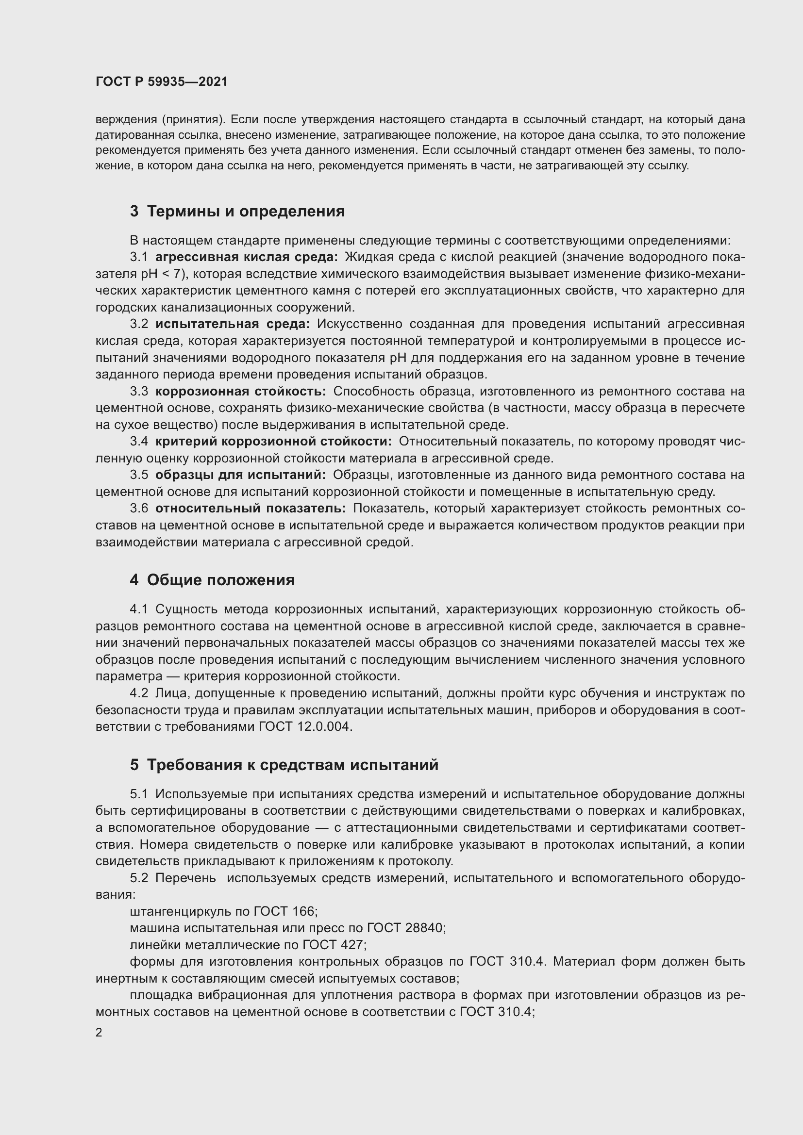 Страница 6 ГОСТ Р 59935-2021