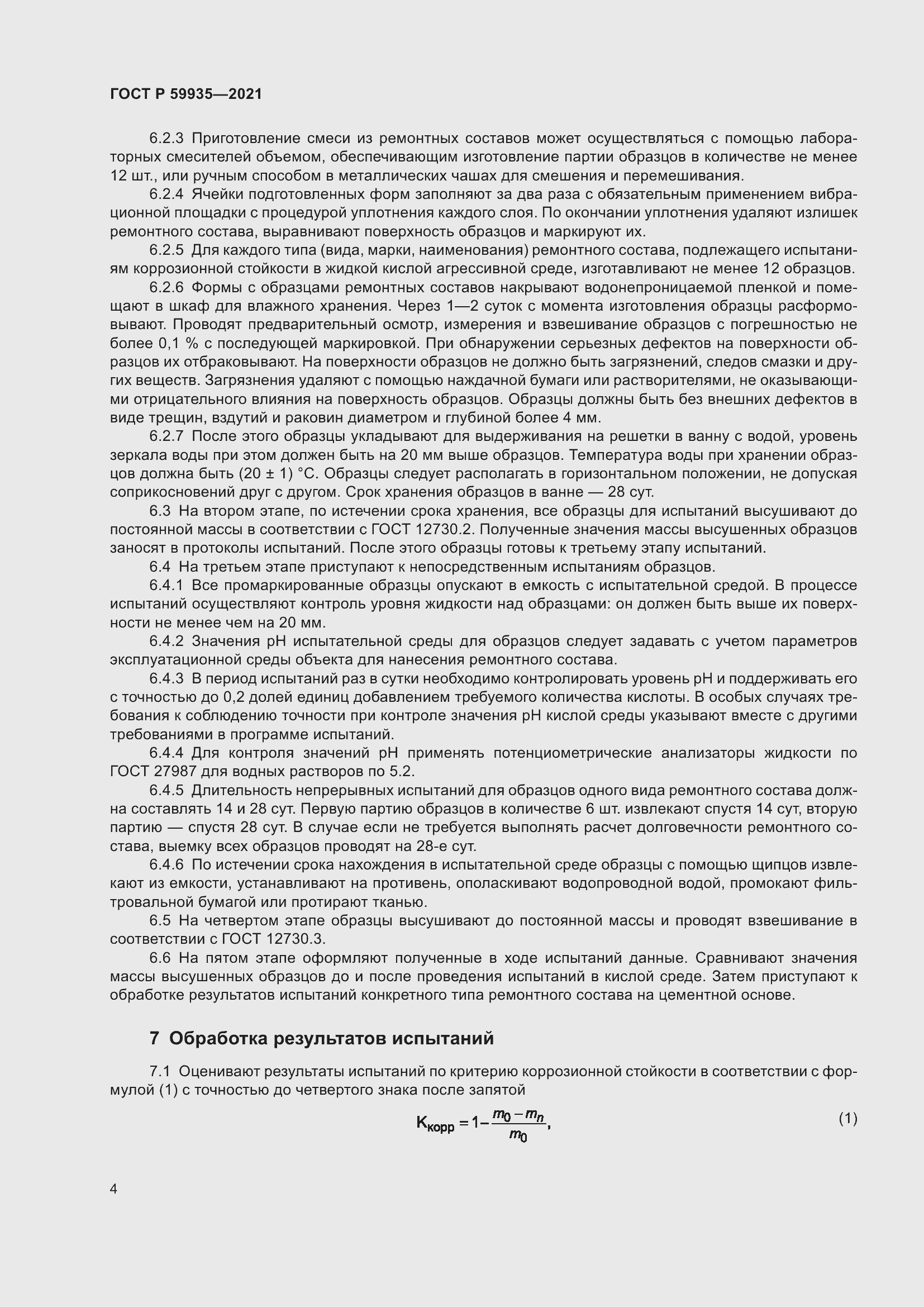 Страница 8 ГОСТ Р 59935-2021