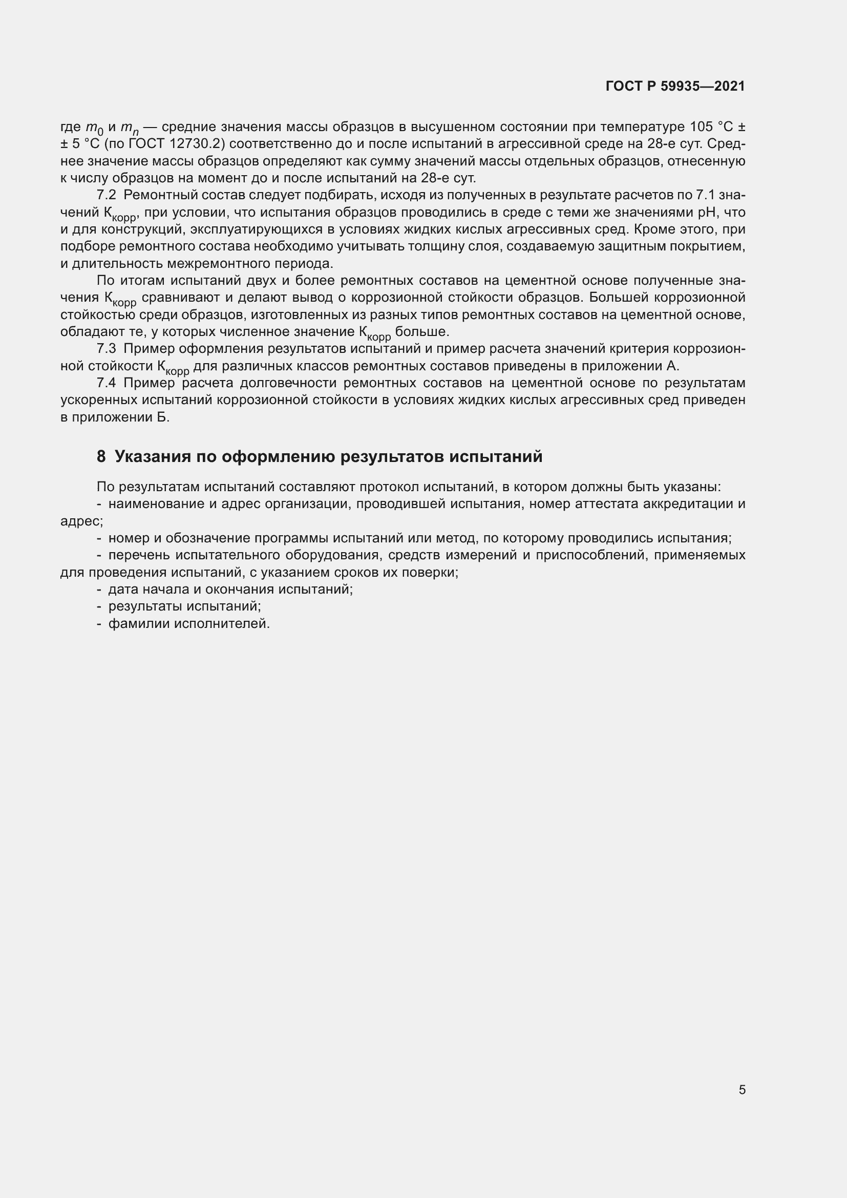 Страница 9 ГОСТ Р 59935-2021