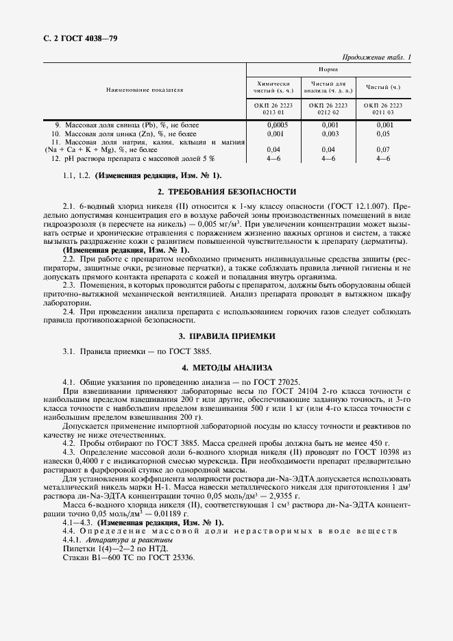 Страница 3 ГОСТ 4038-79