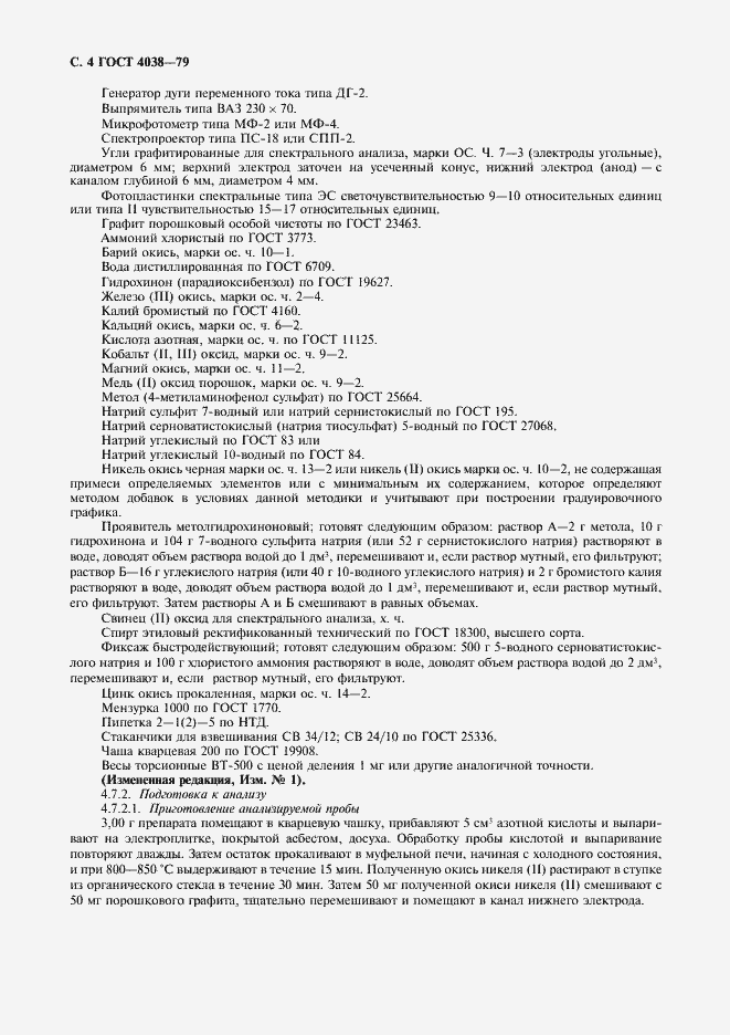 Страница 5 ГОСТ 4038-79