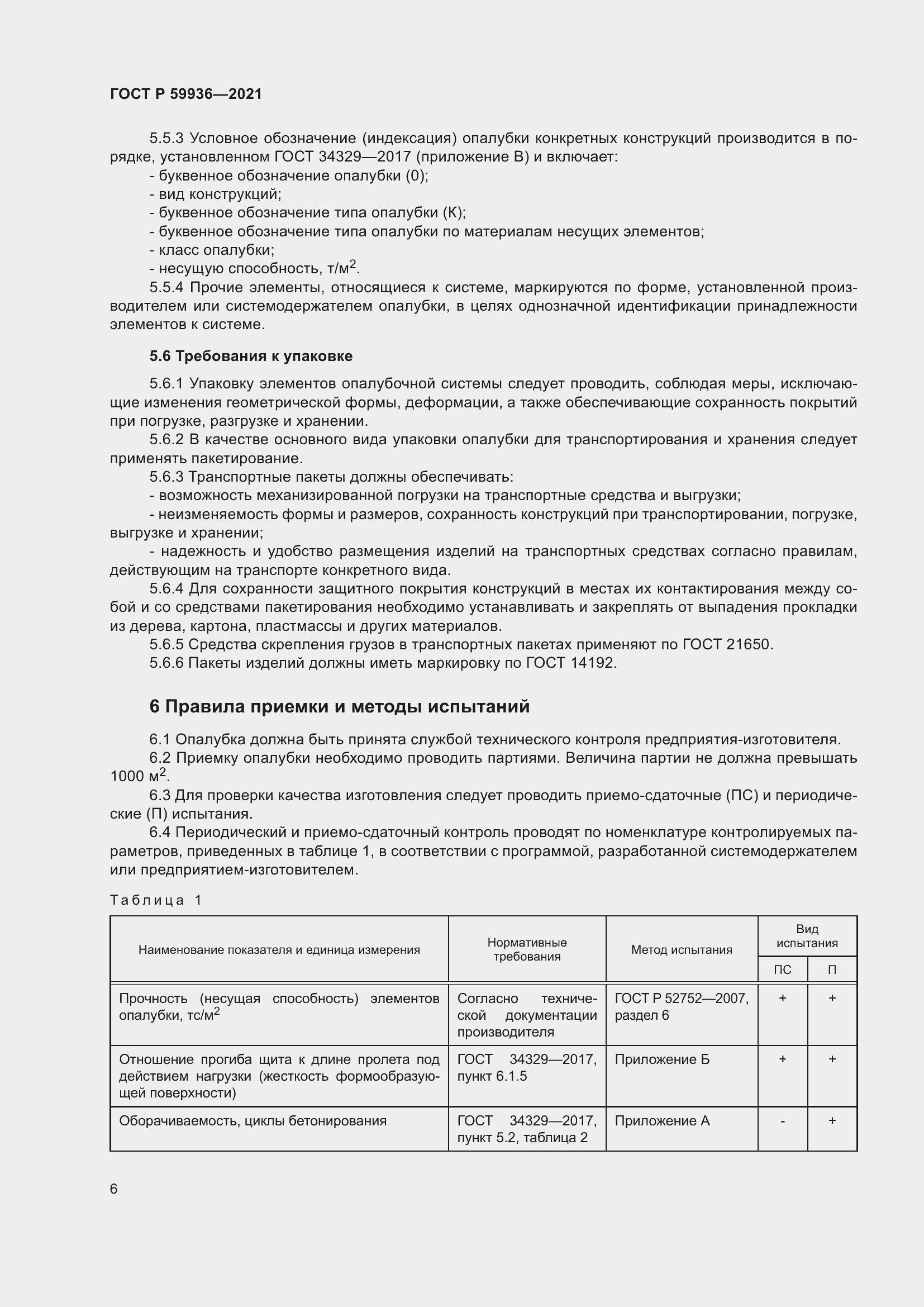 Страница 10 ГОСТ Р 59936-2021