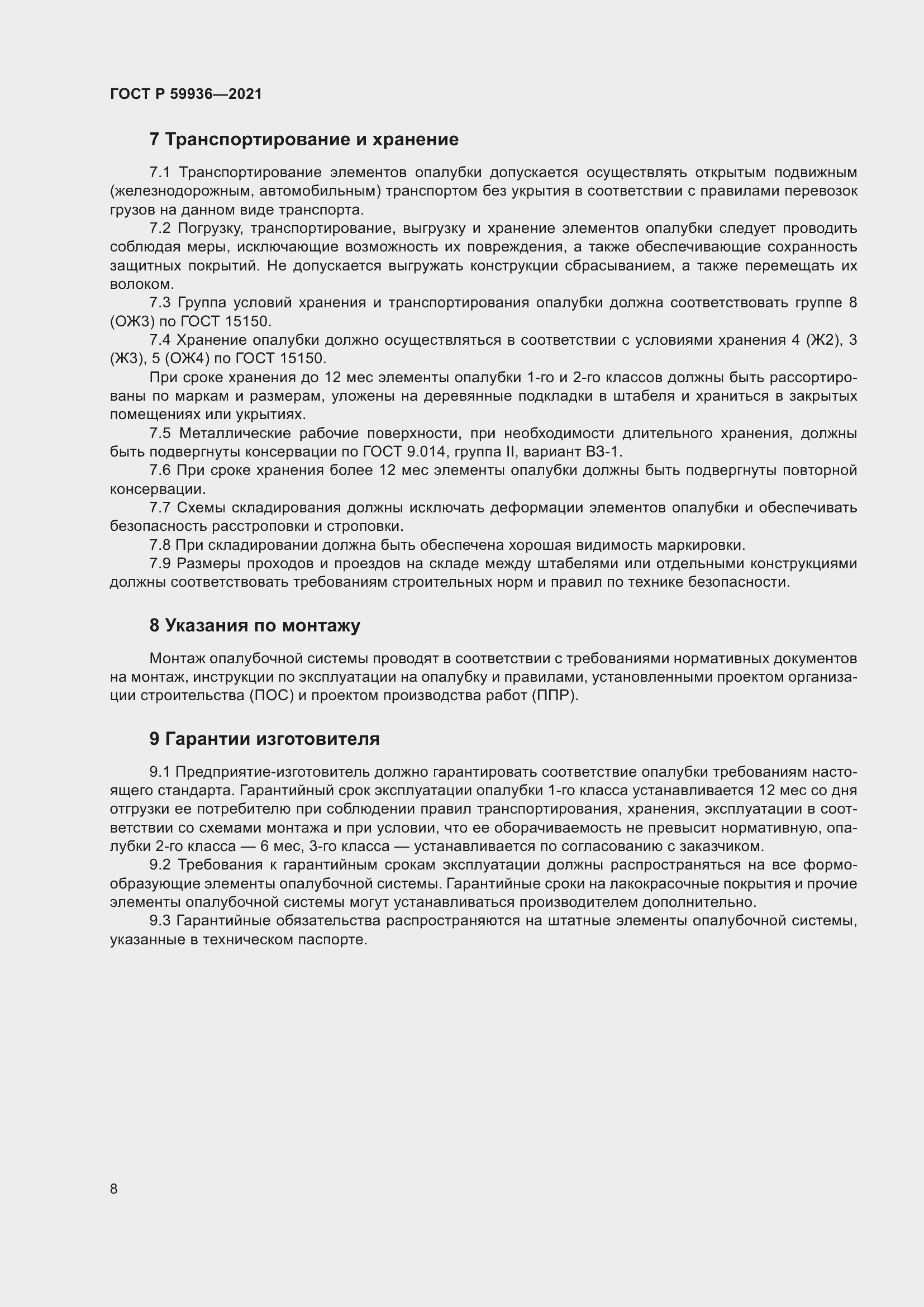 Страница 12 ГОСТ Р 59936-2021