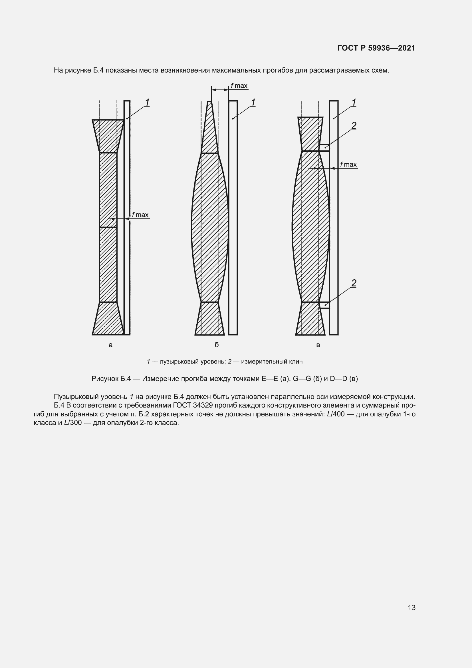Страница 17 ГОСТ Р 59936-2021