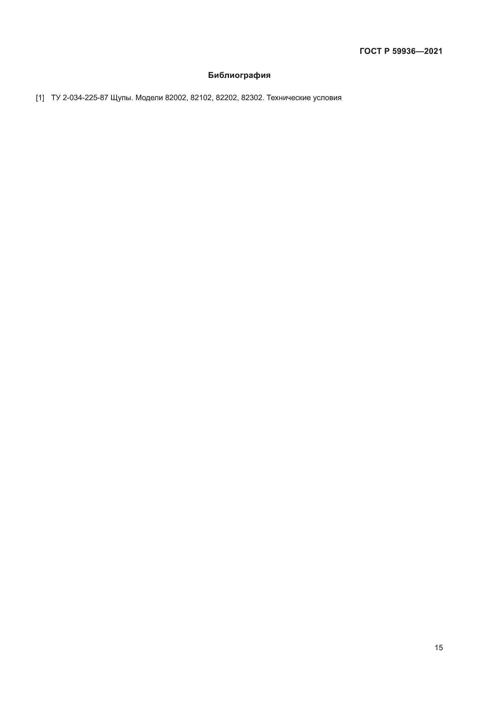 Страница 19 ГОСТ Р 59936-2021