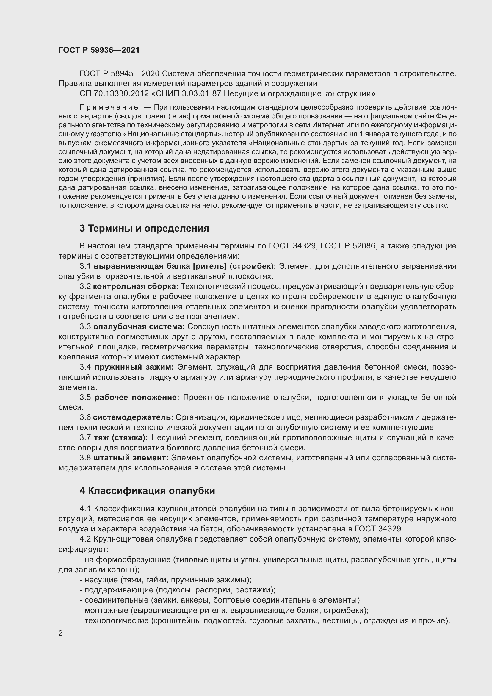 Страница 6 ГОСТ Р 59936-2021