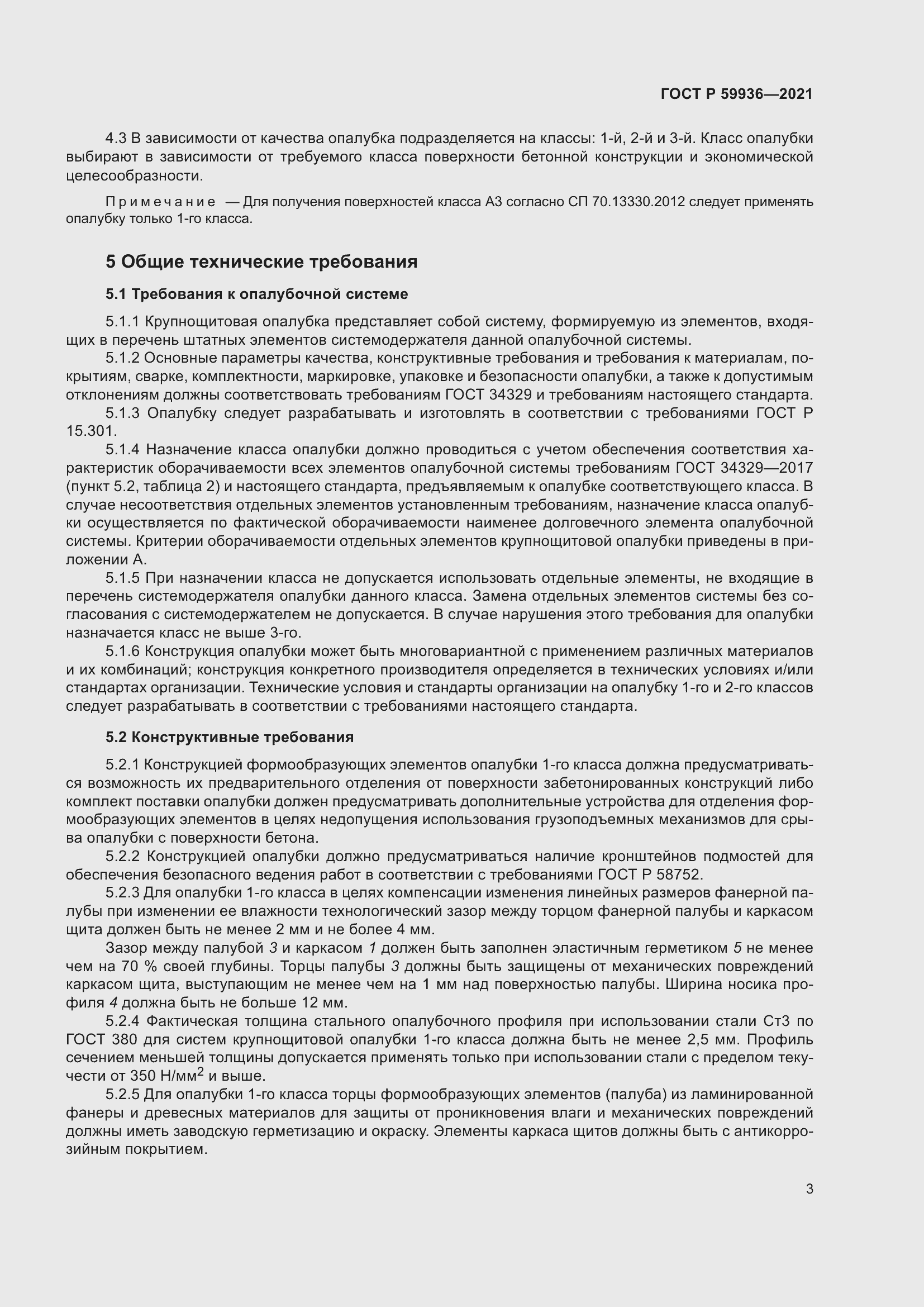 Страница 7 ГОСТ Р 59936-2021