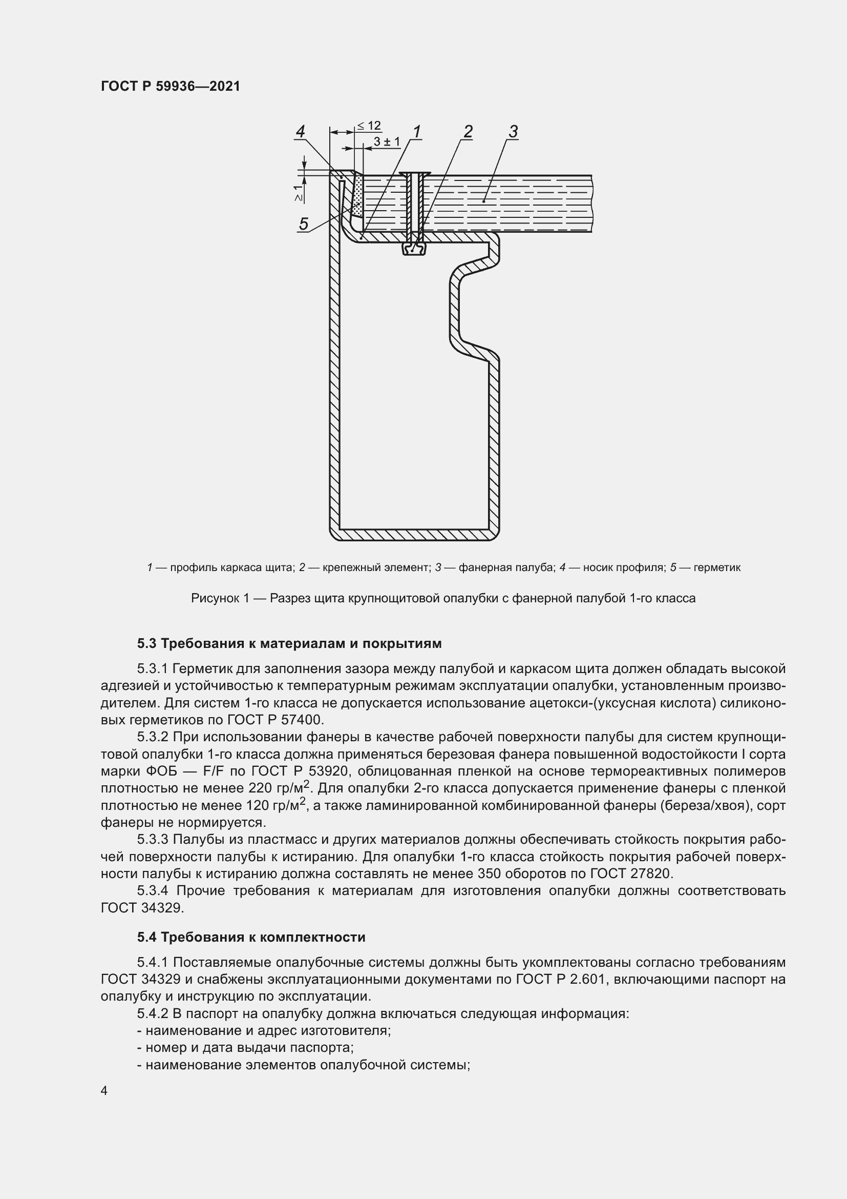 Страница 8 ГОСТ Р 59936-2021