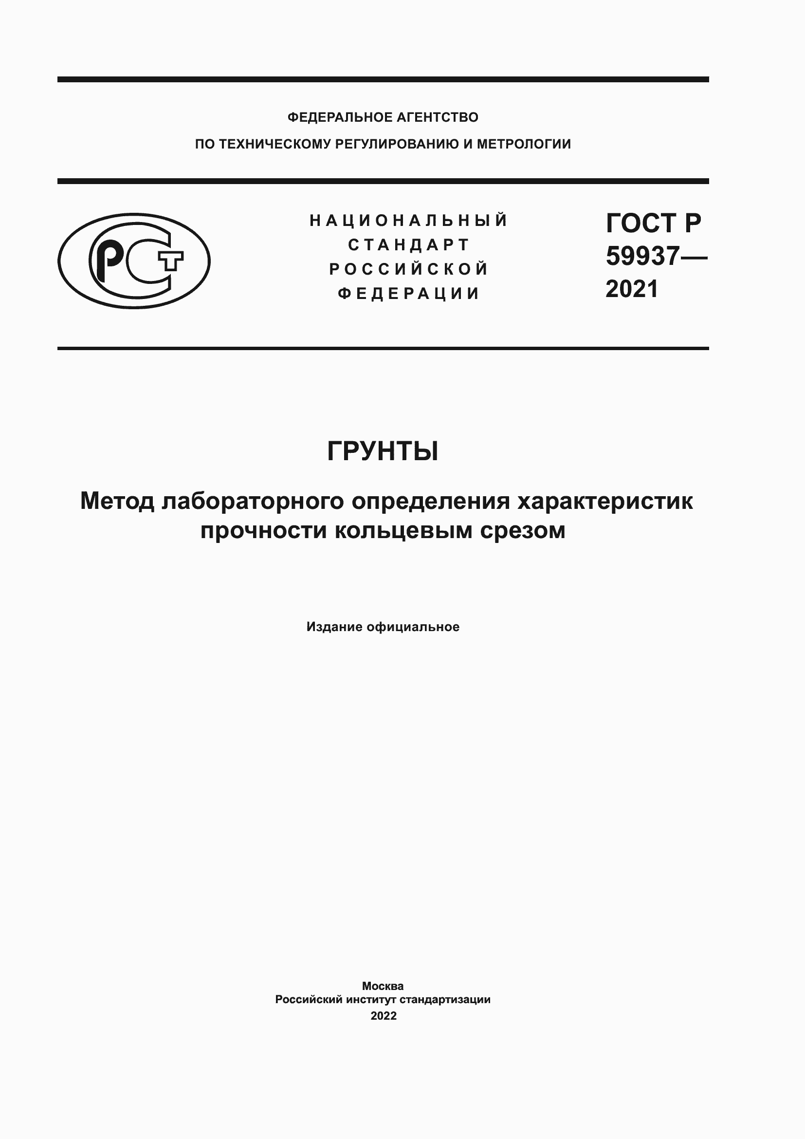 Страница 1 ГОСТ Р 59937-2021