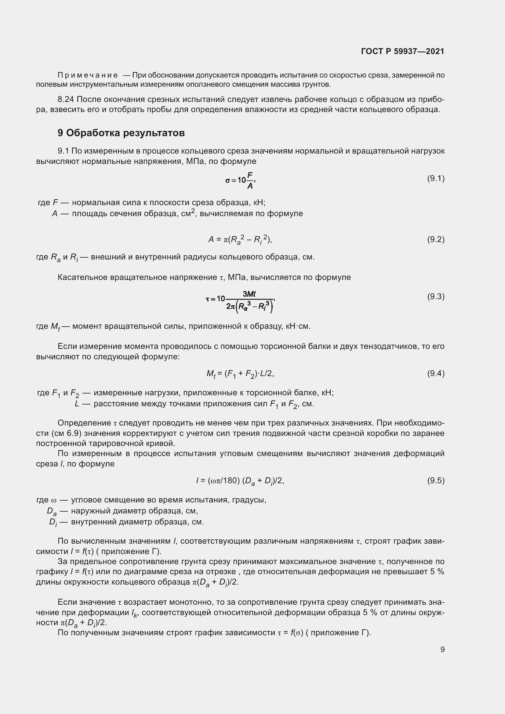 Страница 13 ГОСТ Р 59937-2021