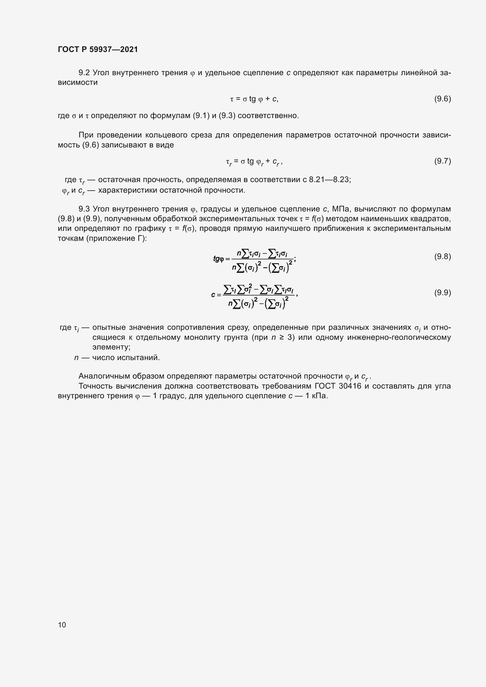 Страница 14 ГОСТ Р 59937-2021