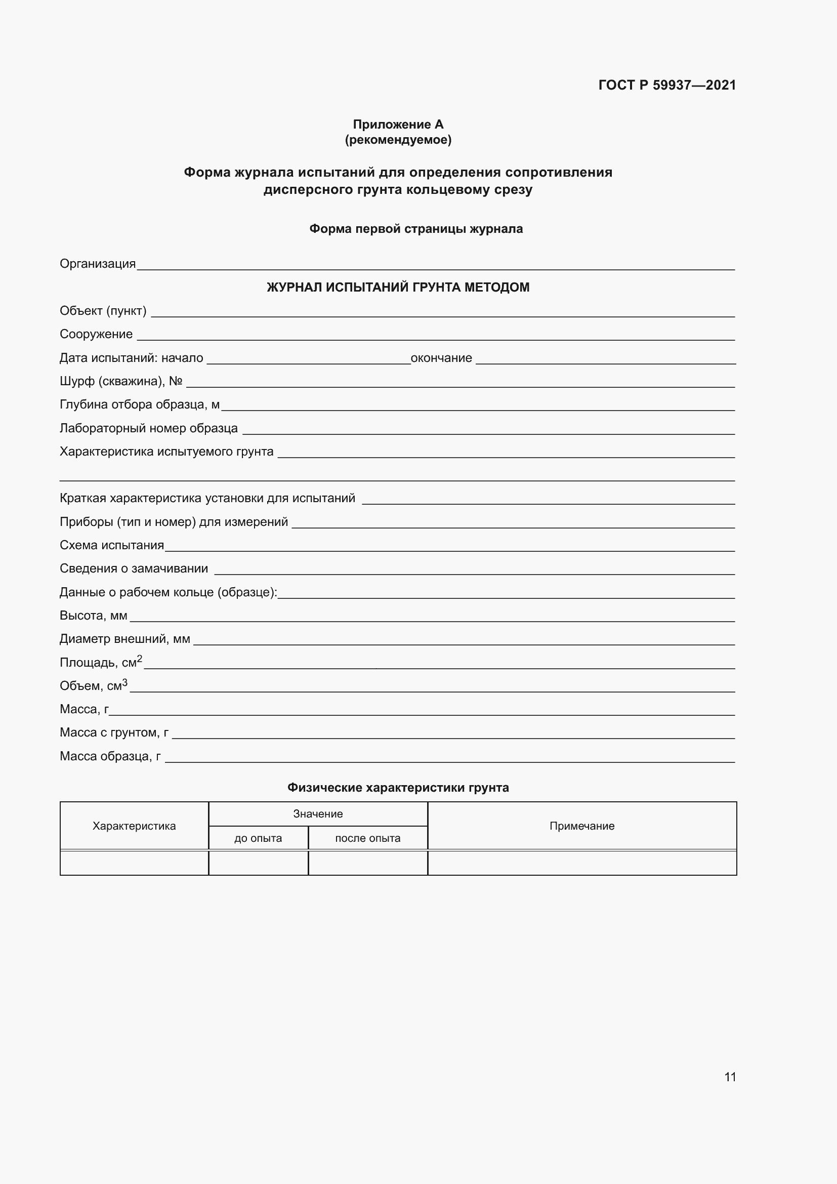 Страница 15 ГОСТ Р 59937-2021