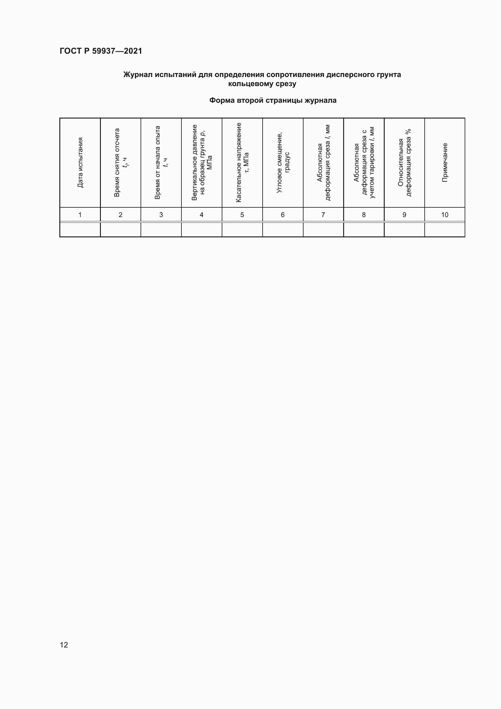 Страница 16 ГОСТ Р 59937-2021