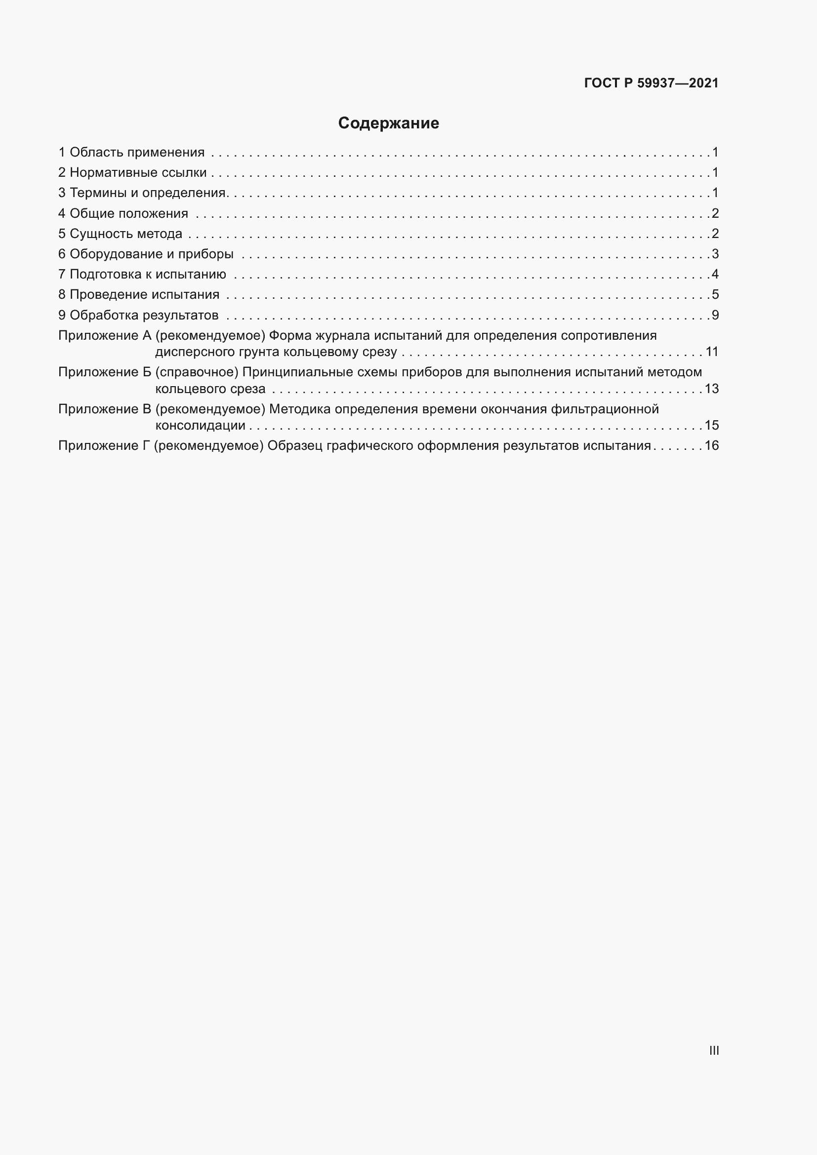 Страница 3 ГОСТ Р 59937-2021