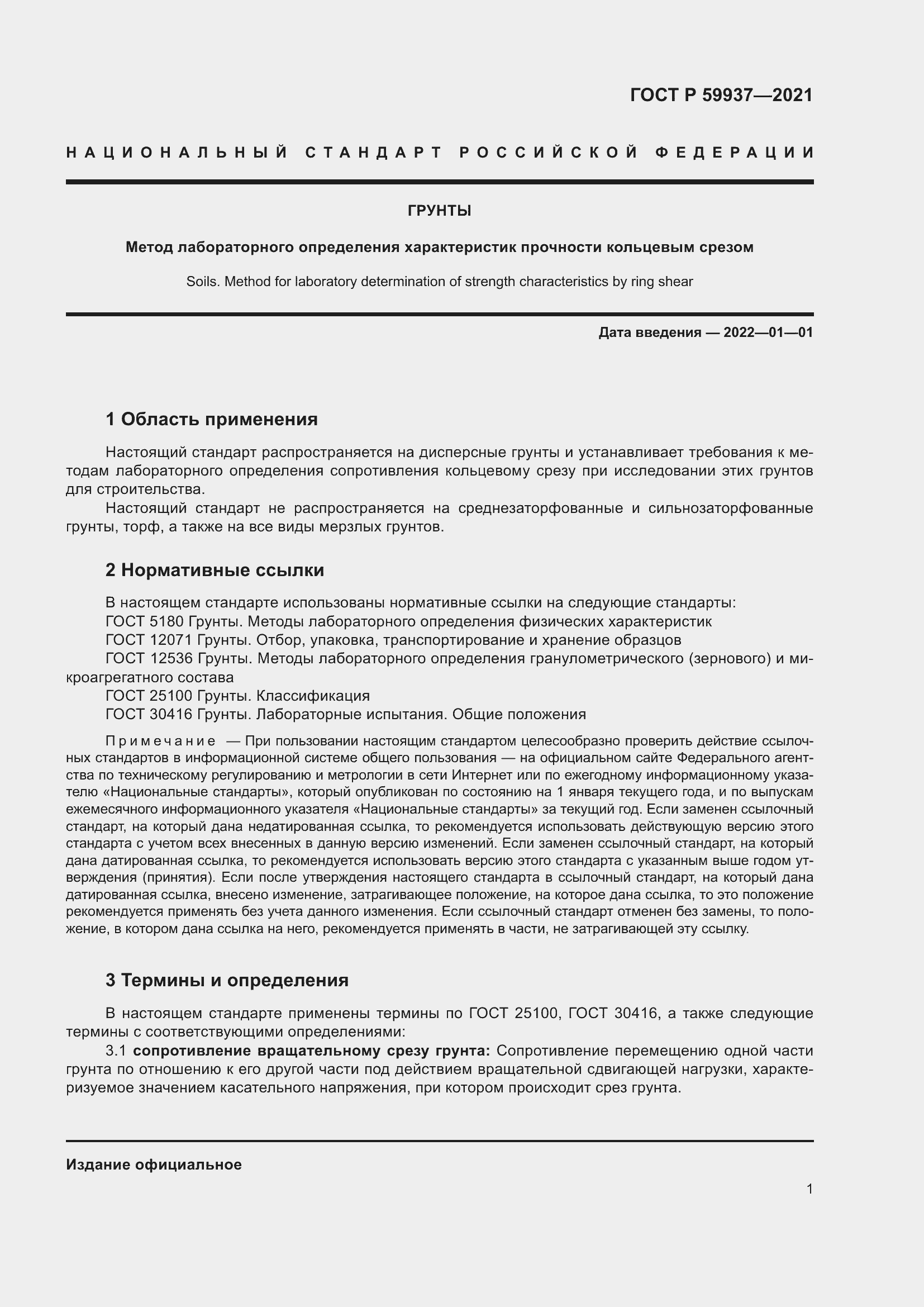 Страница 5 ГОСТ Р 59937-2021