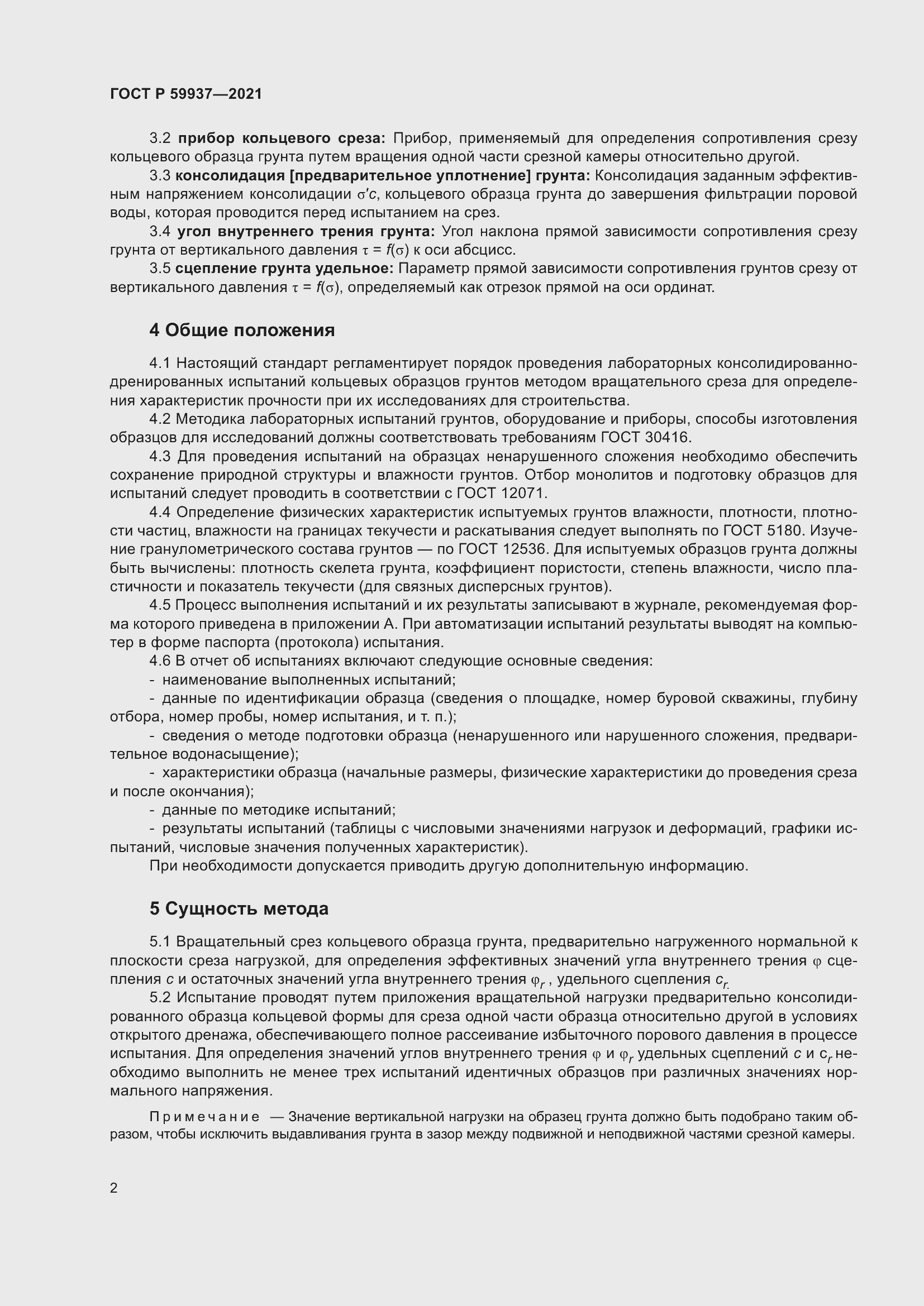 Страница 6 ГОСТ Р 59937-2021