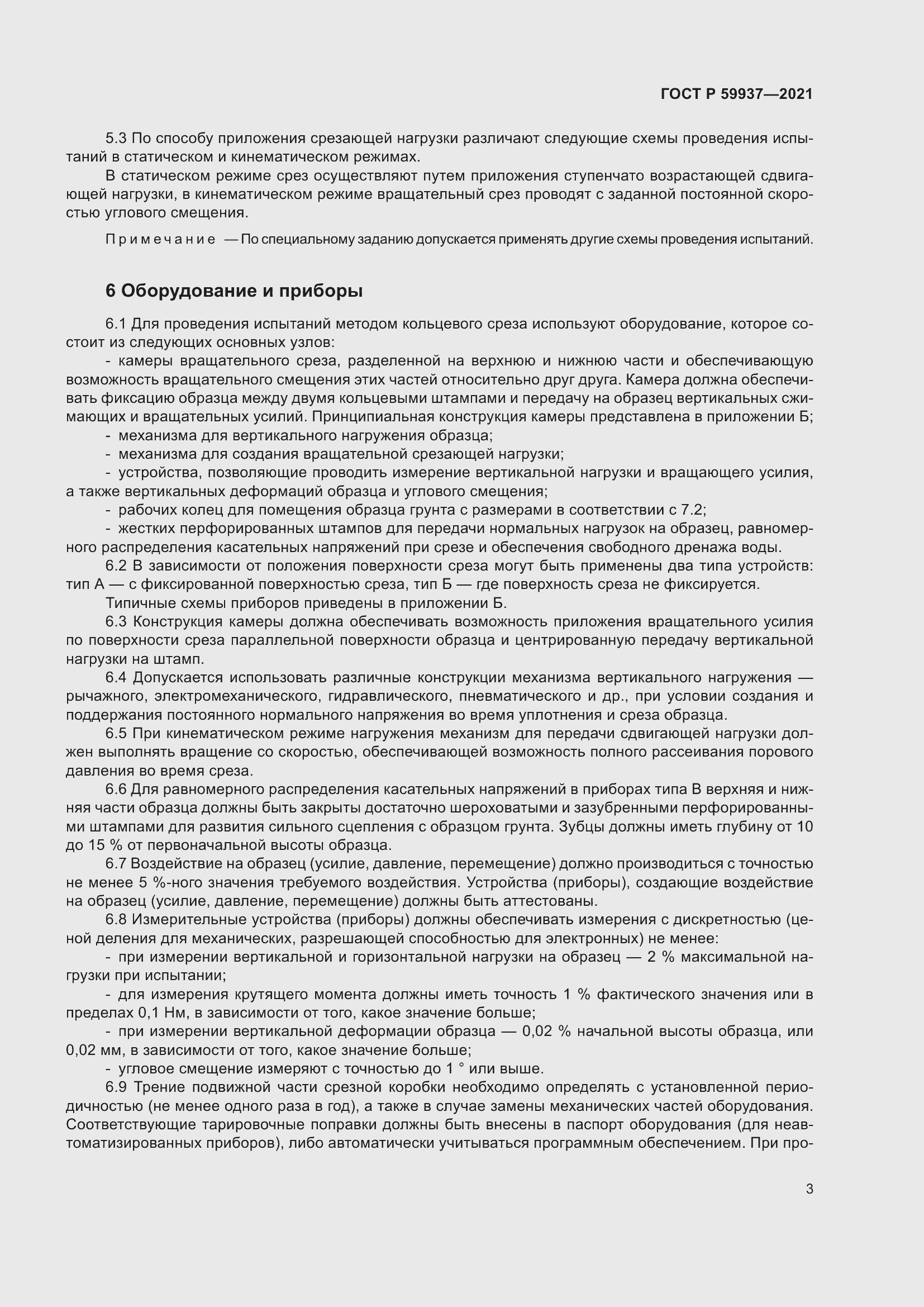 Страница 7 ГОСТ Р 59937-2021