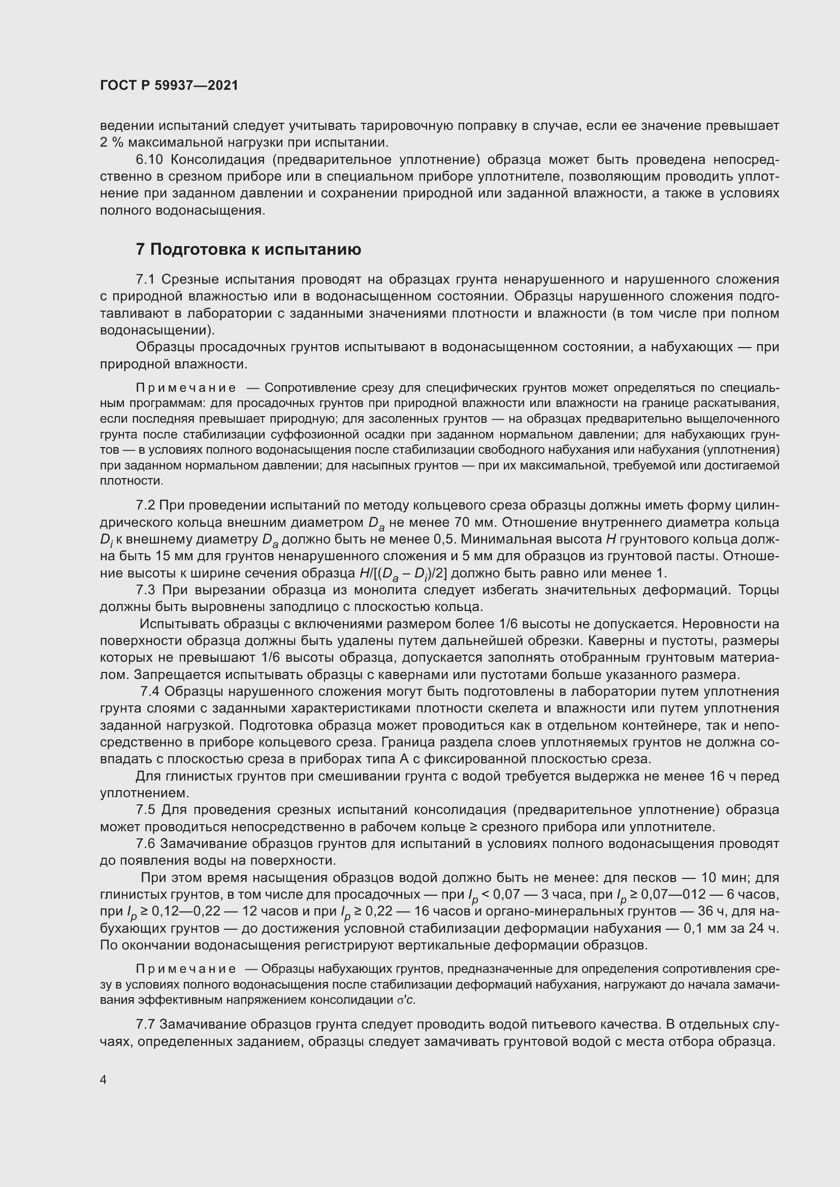 Страница 8 ГОСТ Р 59937-2021