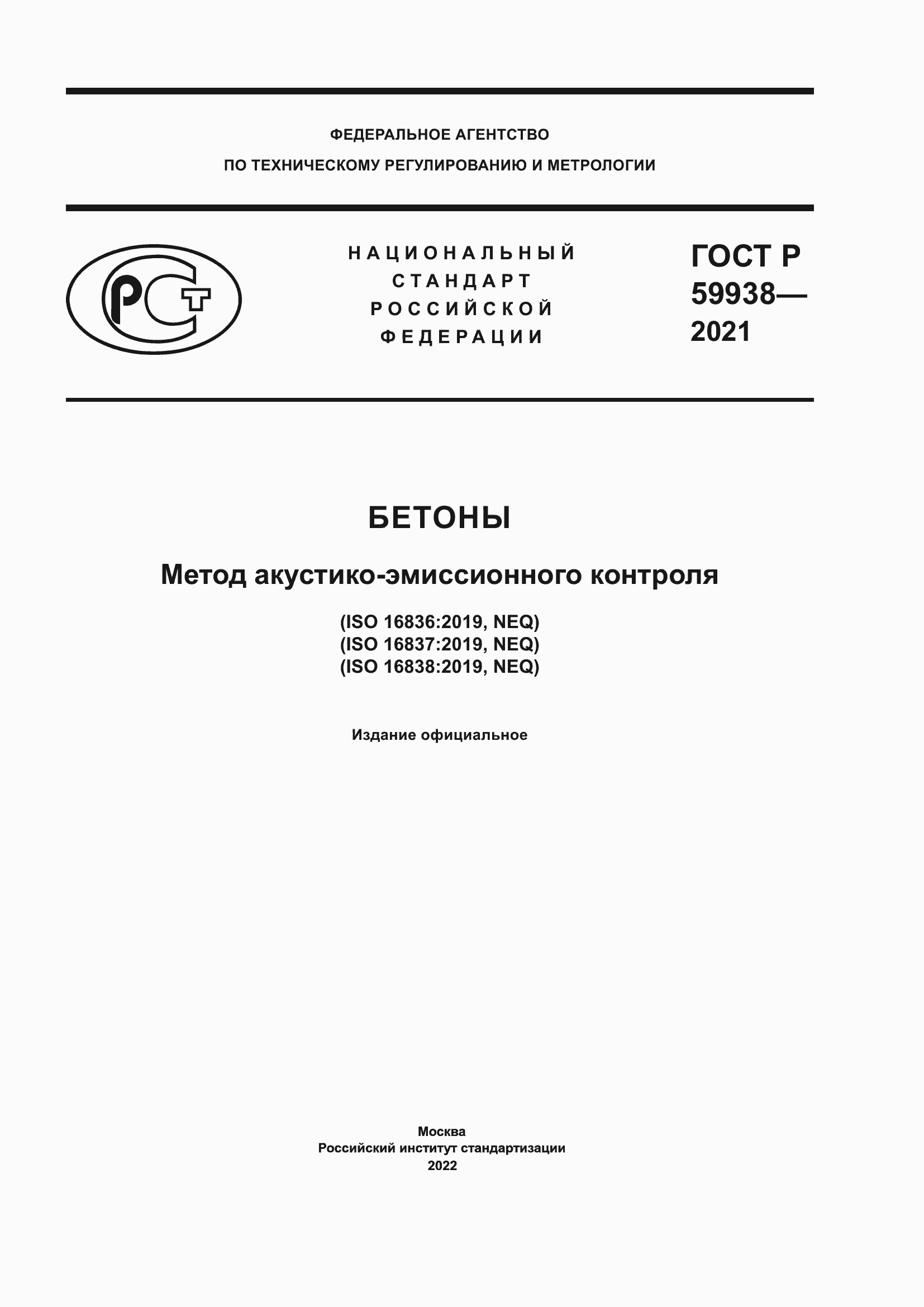 Страница 1 ГОСТ Р 59938-2021