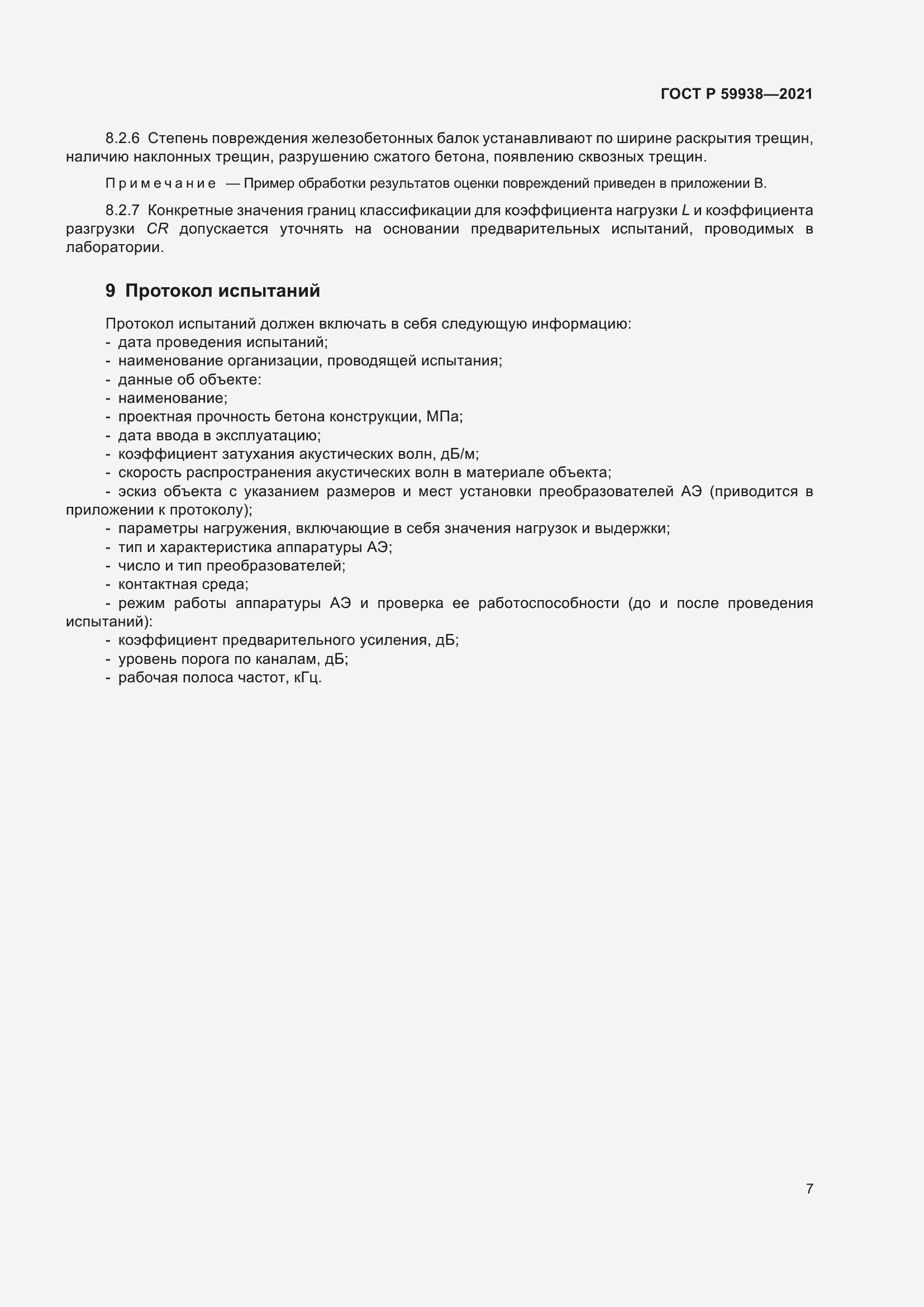 Страница 11 ГОСТ Р 59938-2021