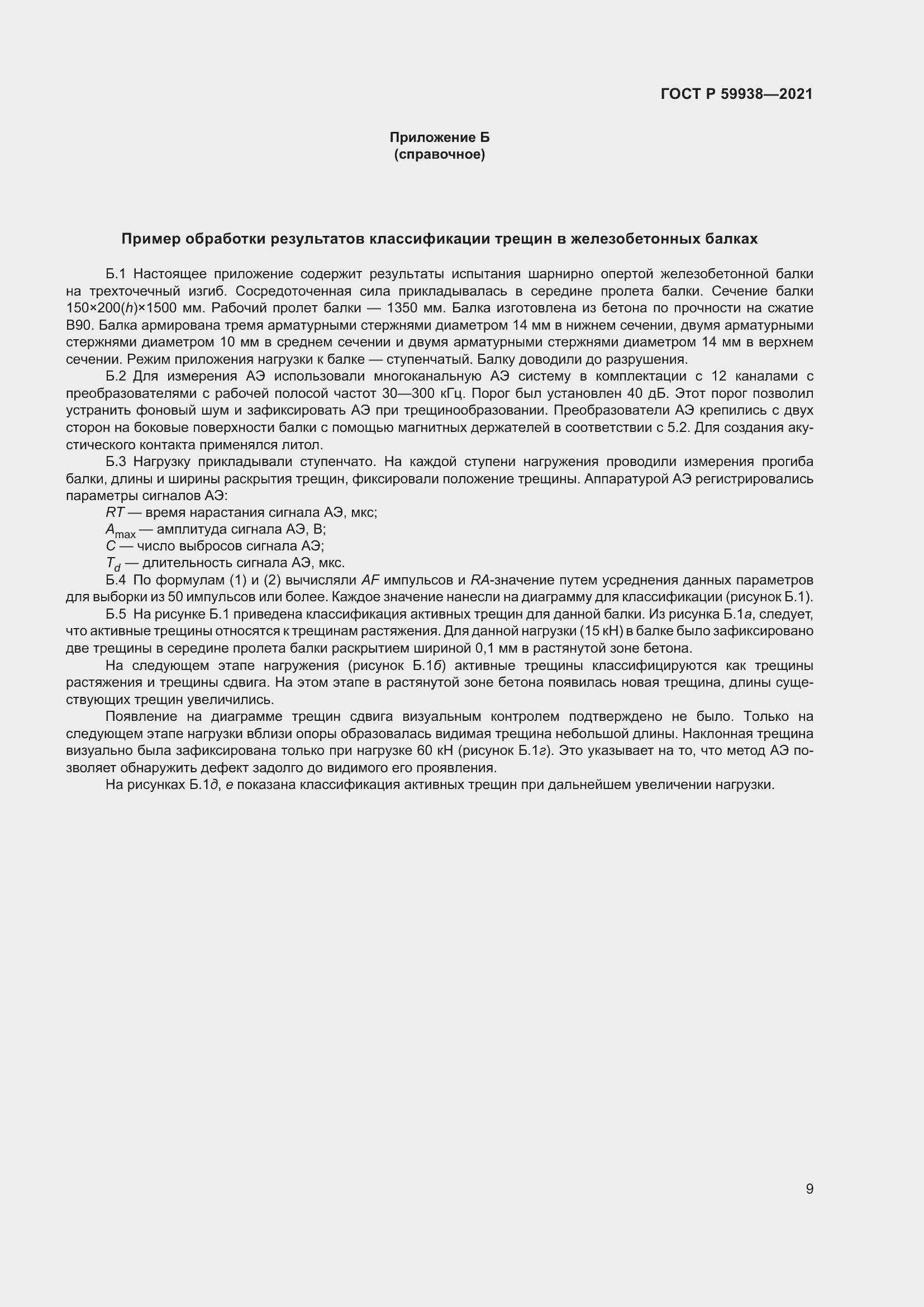 Страница 13 ГОСТ Р 59938-2021