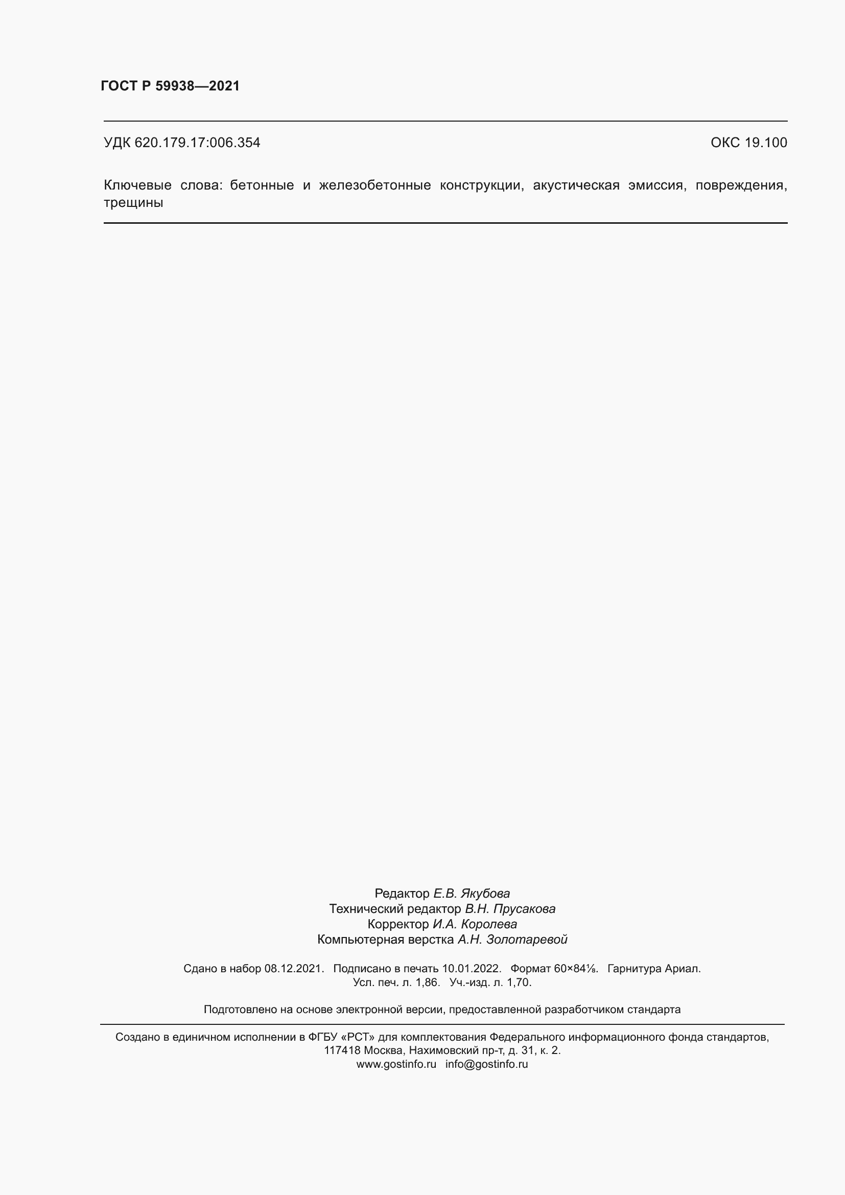 Страница 16 ГОСТ Р 59938-2021