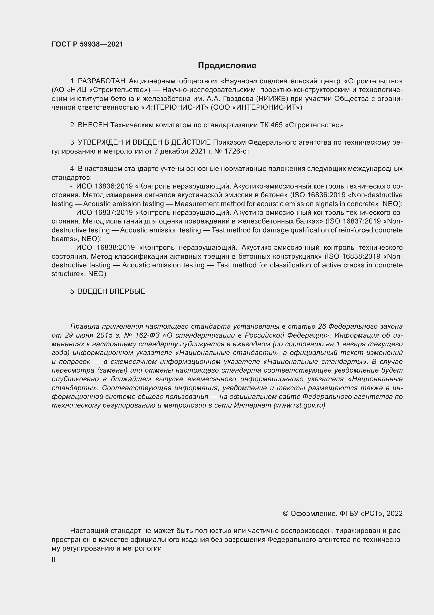 Страница 2 ГОСТ Р 59938-2021