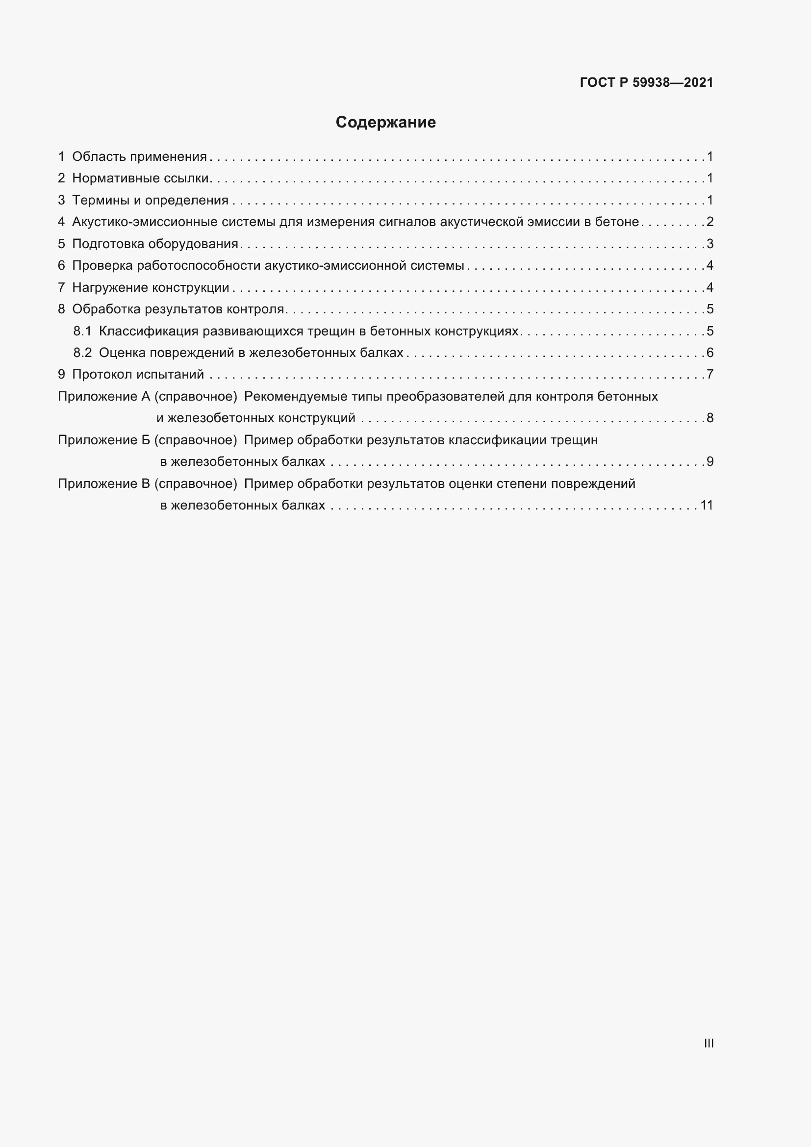 Страница 3 ГОСТ Р 59938-2021