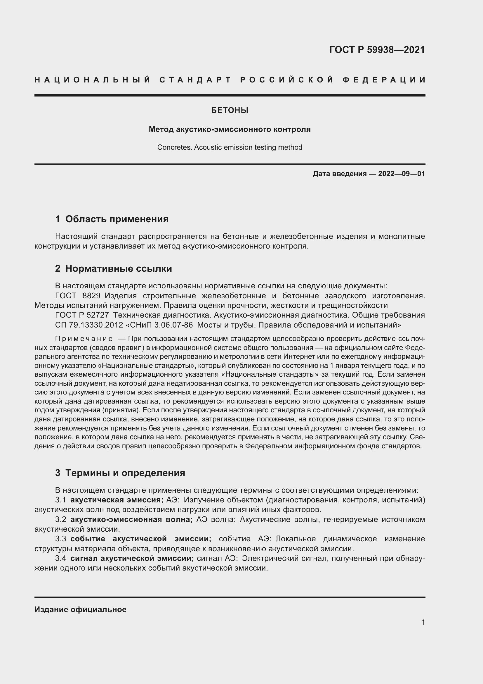 Страница 5 ГОСТ Р 59938-2021