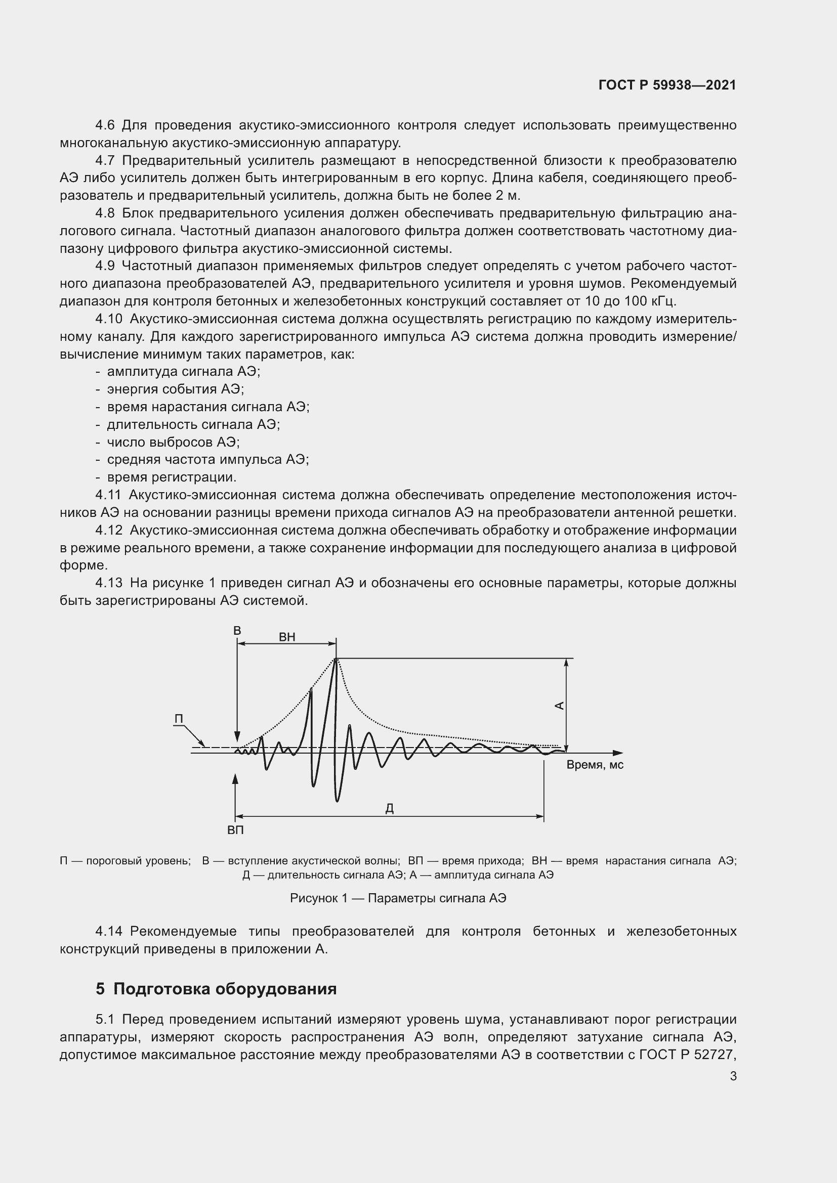 Страница 7 ГОСТ Р 59938-2021