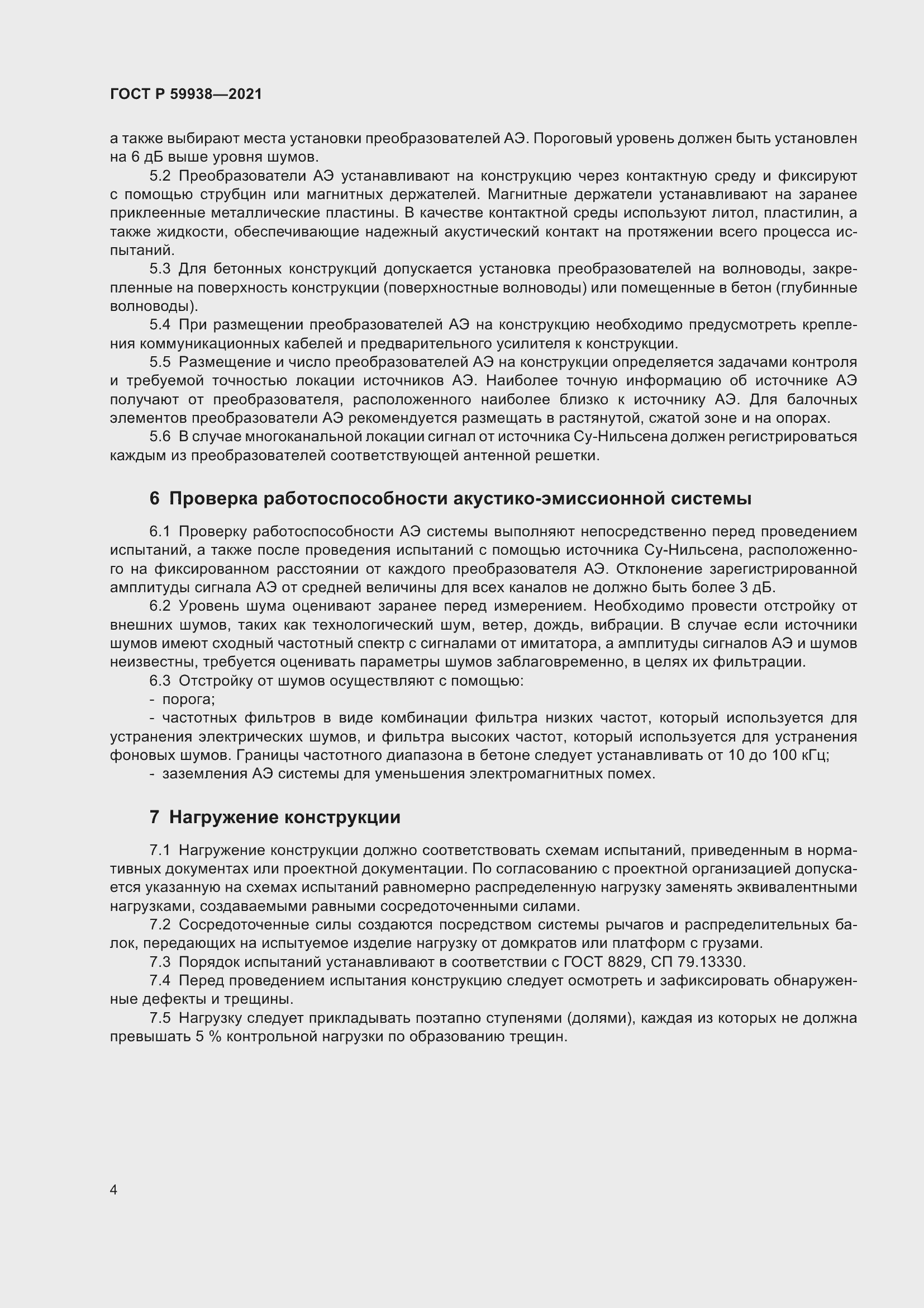 Страница 8 ГОСТ Р 59938-2021