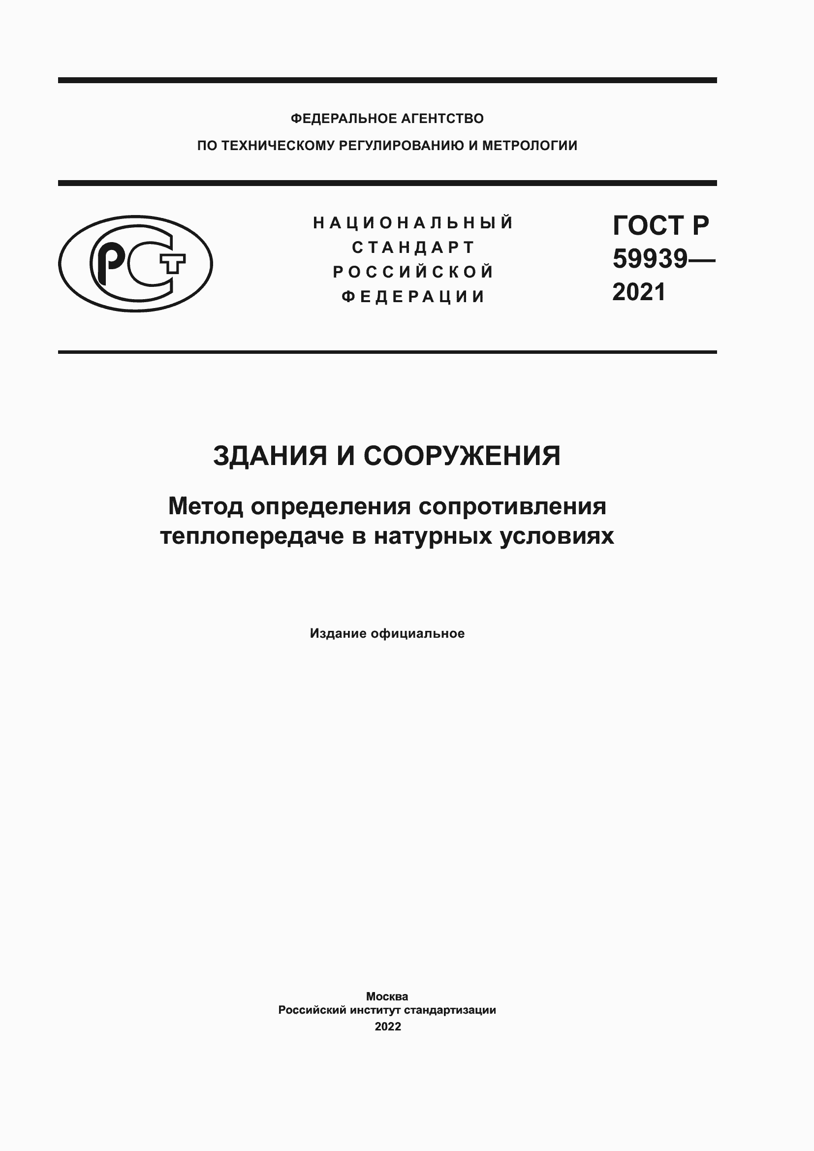 Страница 1 ГОСТ Р 59939-2021
