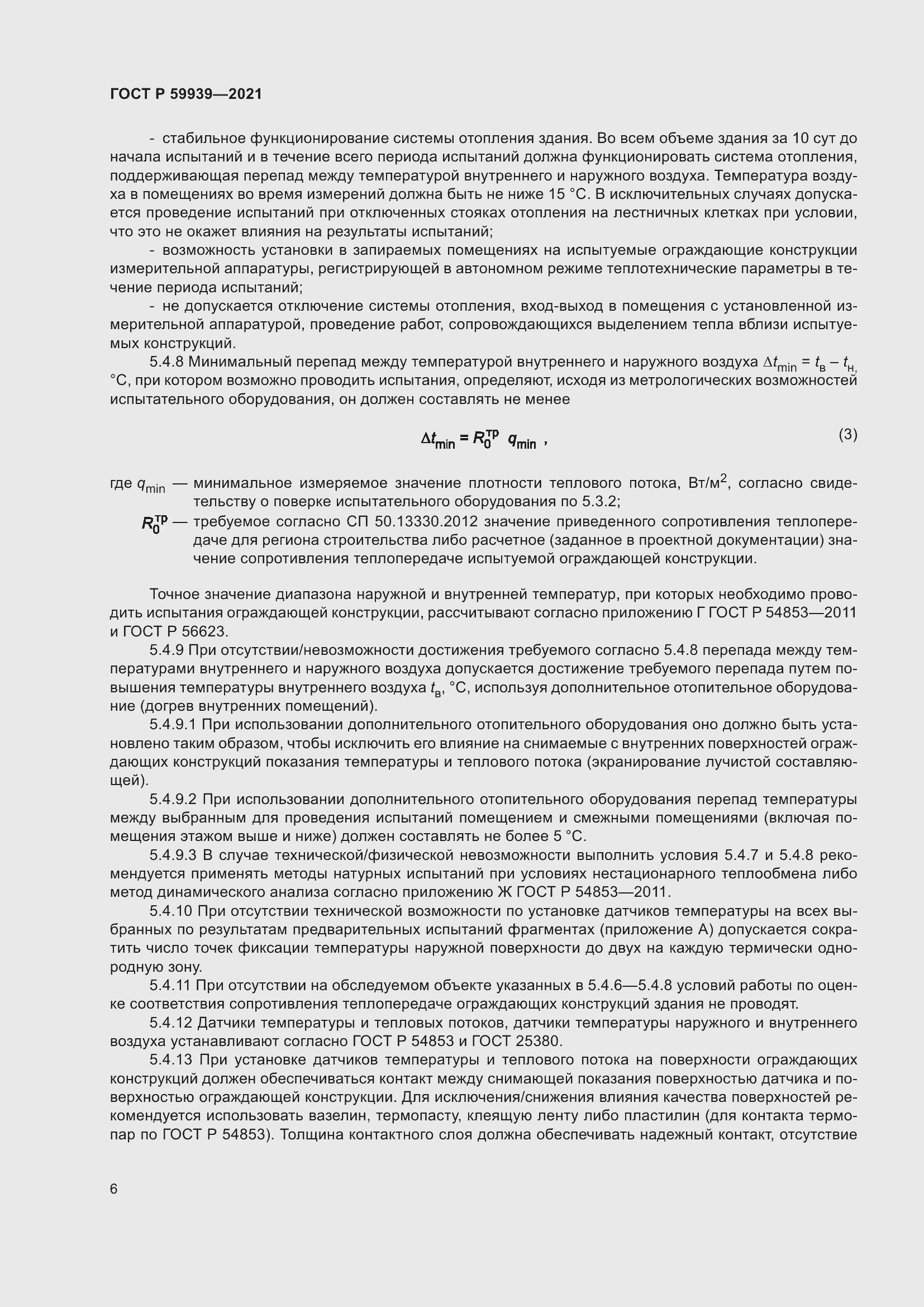 Страница 10 ГОСТ Р 59939-2021