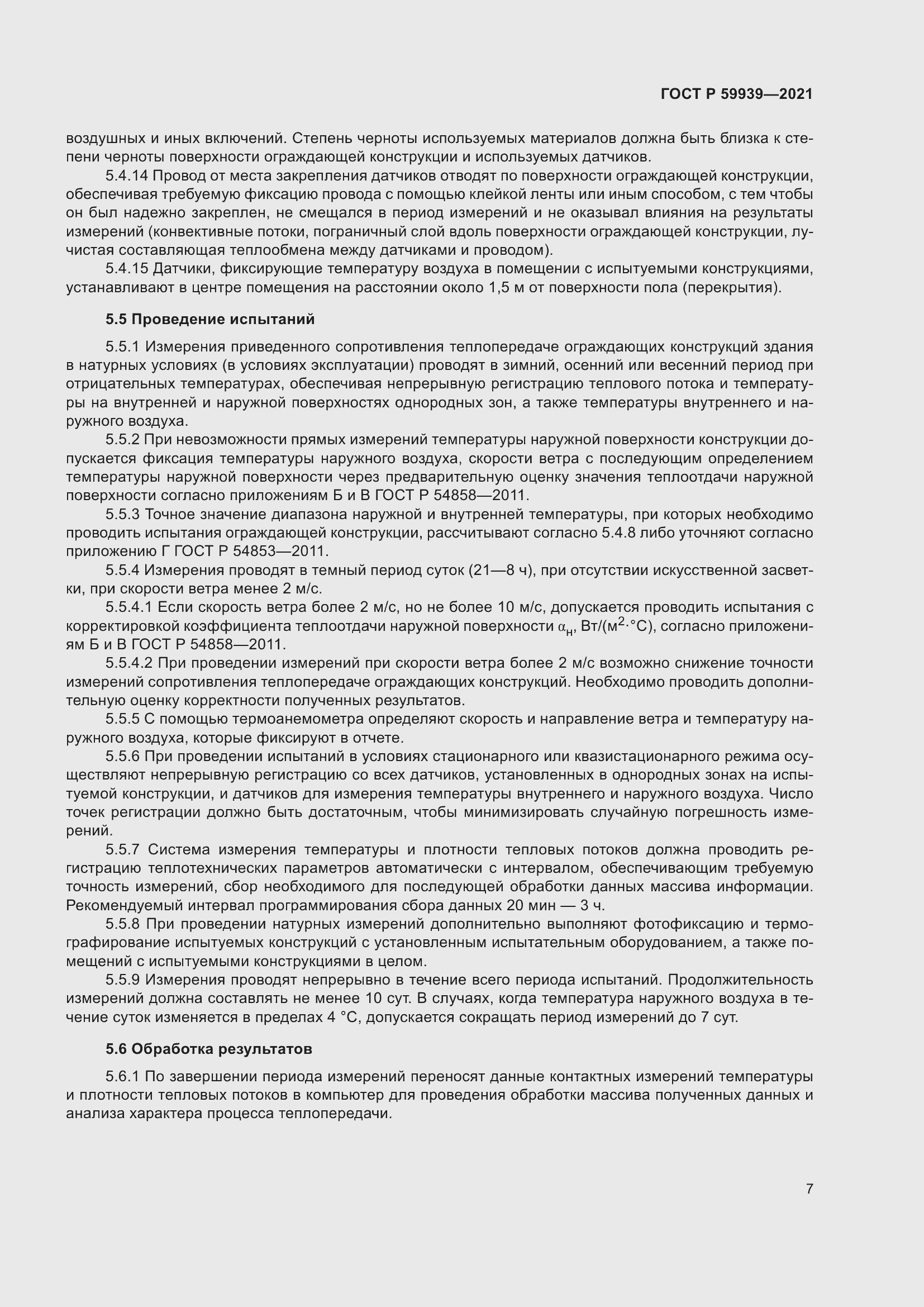 Страница 11 ГОСТ Р 59939-2021