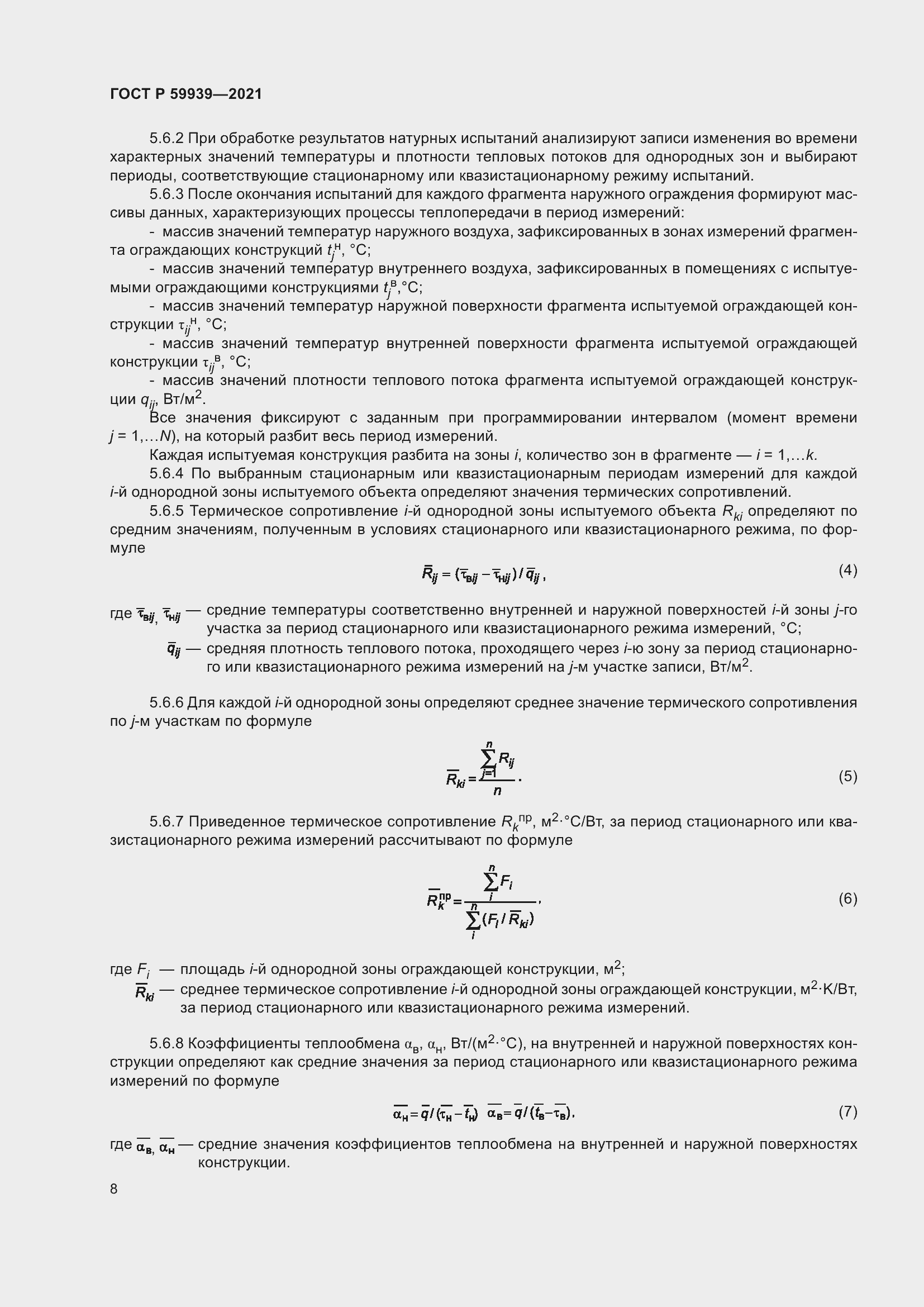 Страница 12 ГОСТ Р 59939-2021