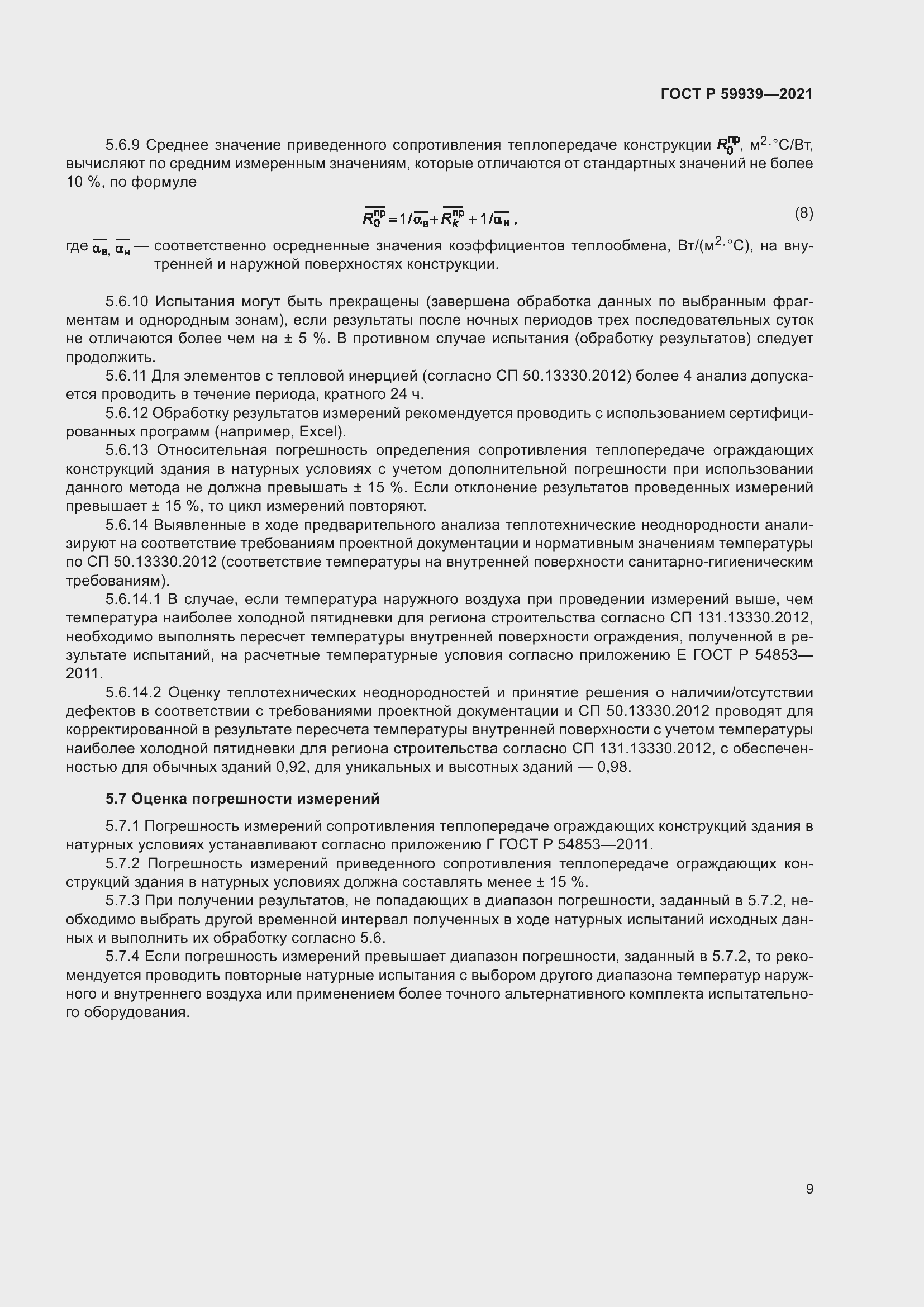 Страница 13 ГОСТ Р 59939-2021