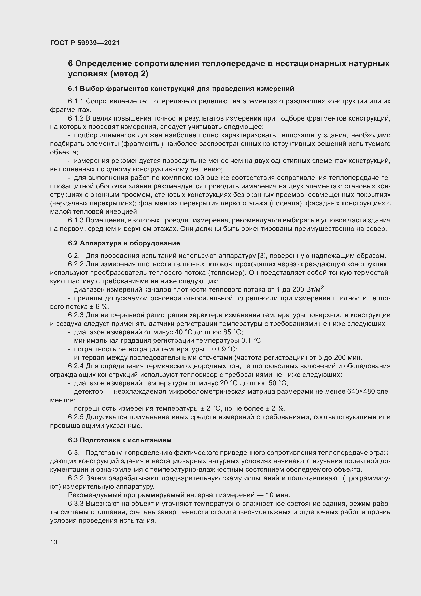 Страница 14 ГОСТ Р 59939-2021